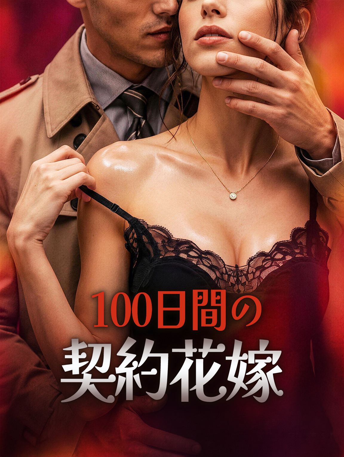 100日間の契約花嫁