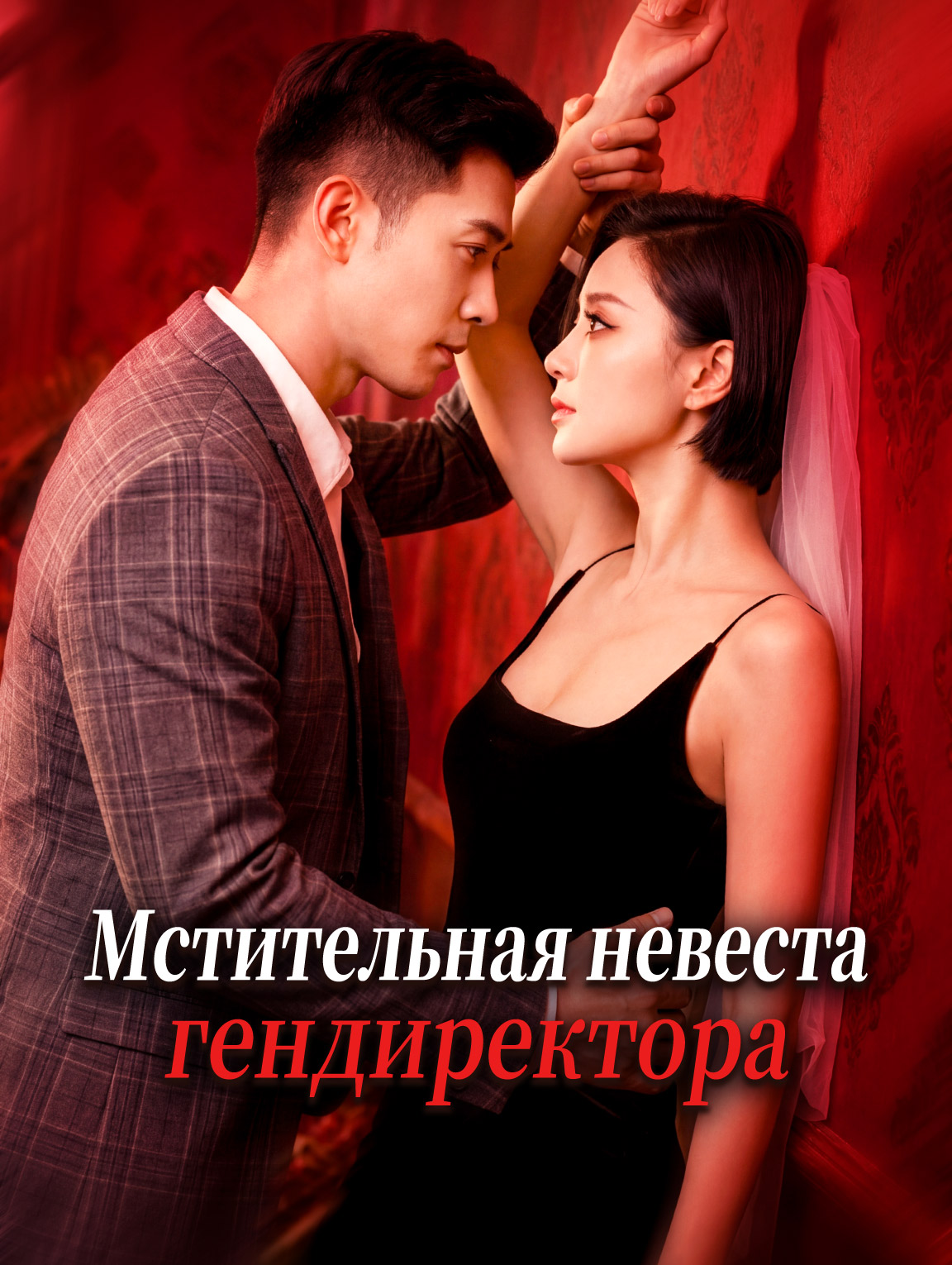 Мстительная невеста гендиректора