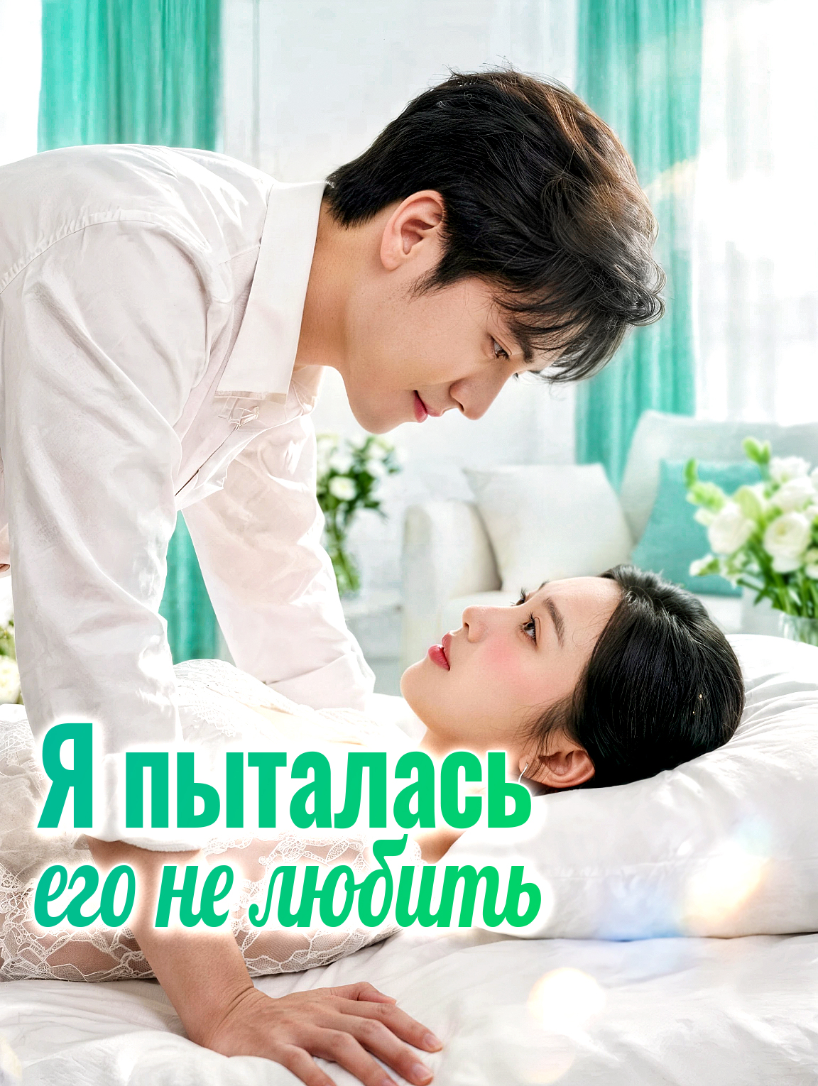 Я пыталась его не любить