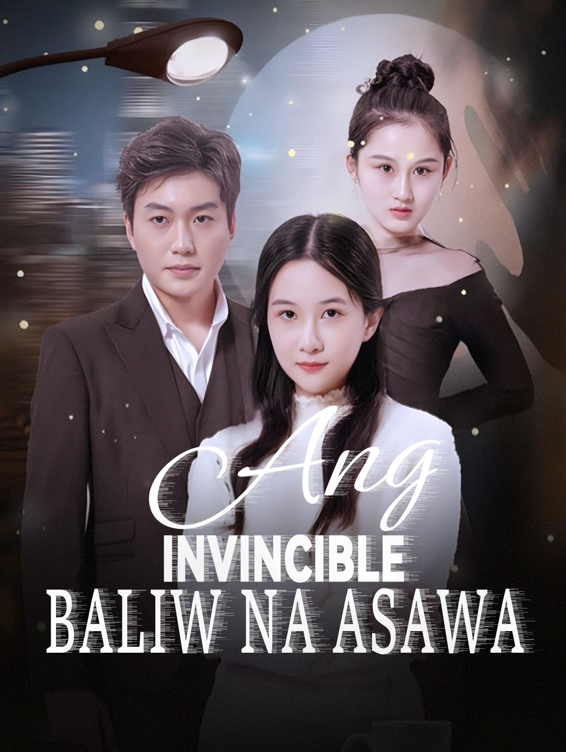 Ang Invincible Baliw na Asawa