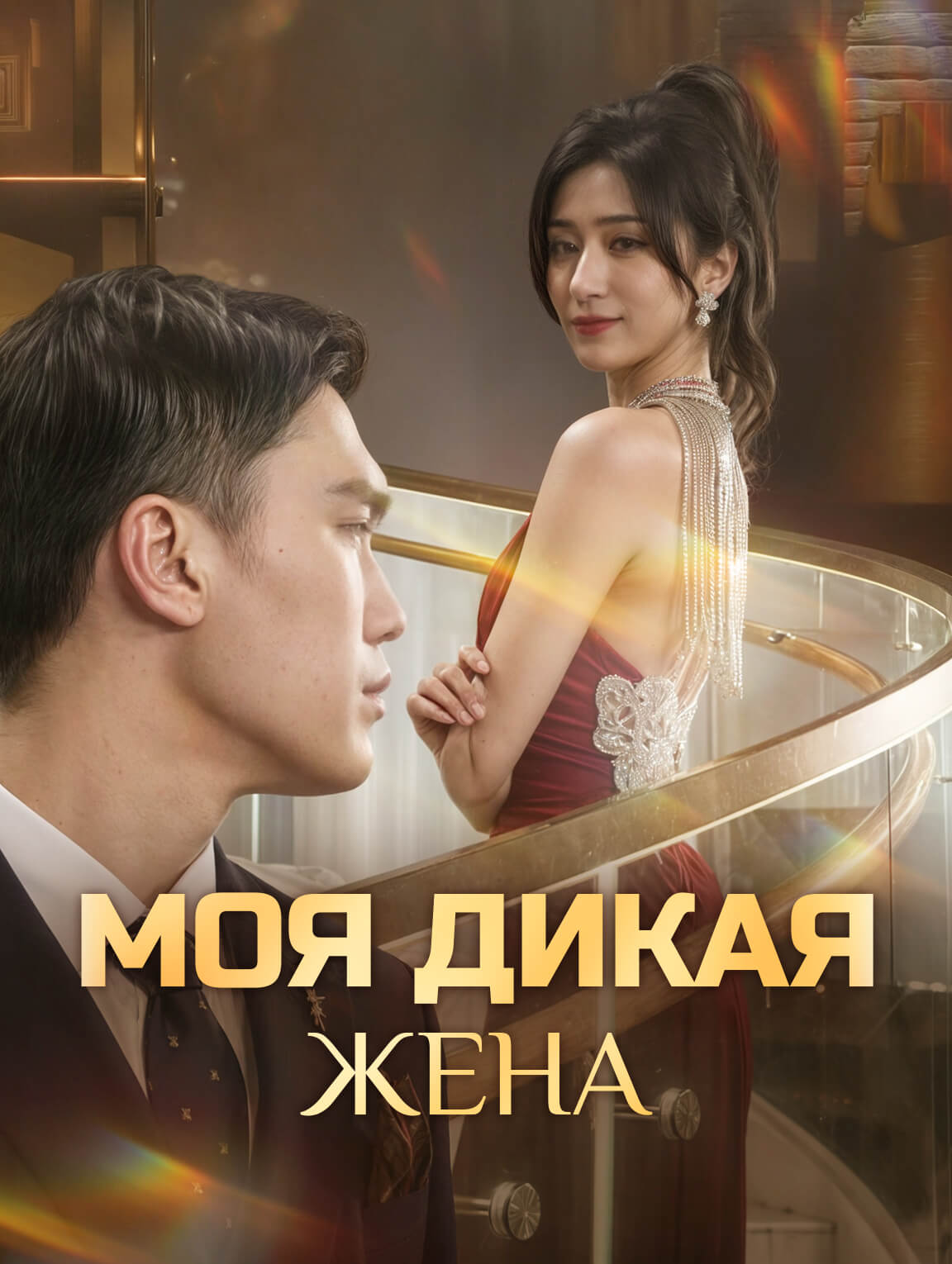 Моя Дикая Жена