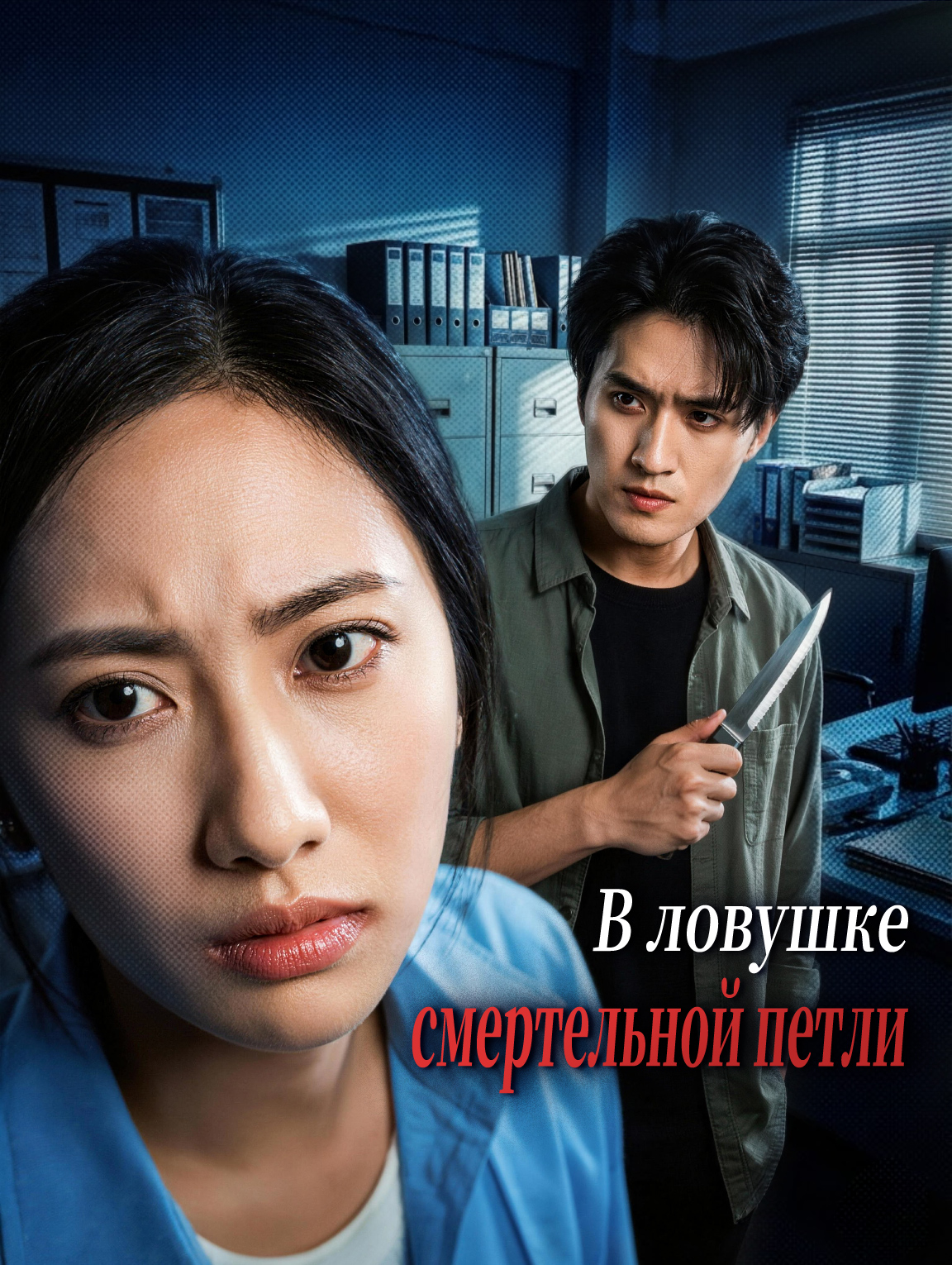 В ловушке смертельной петли