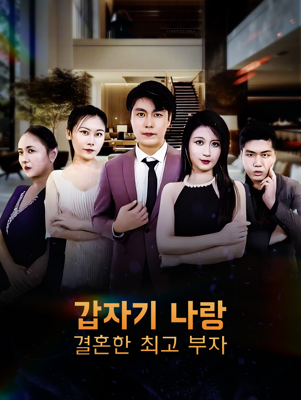 갑자기 나랑 결혼한 최고 부자