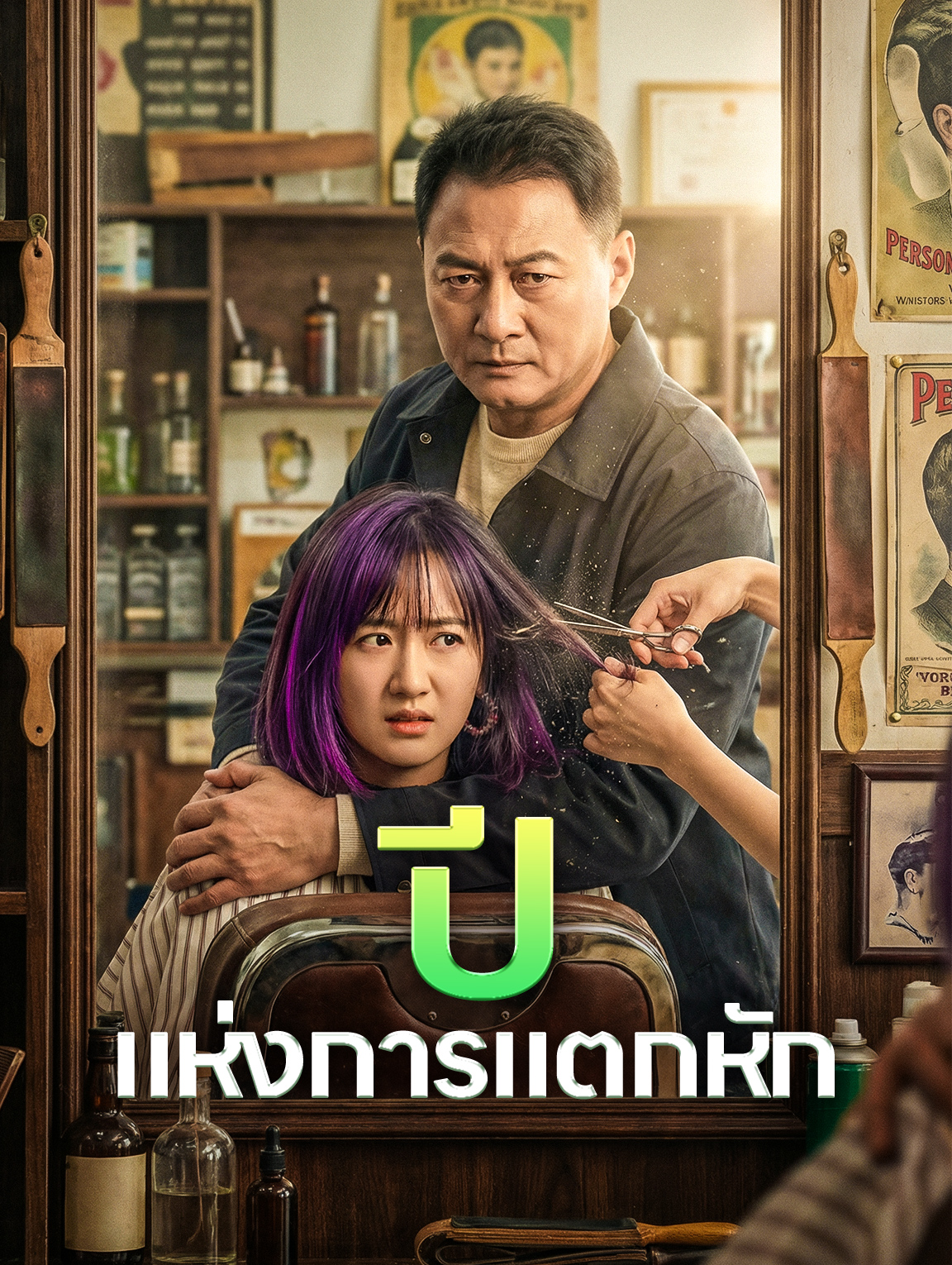 ปี แห่งการแตกหัก