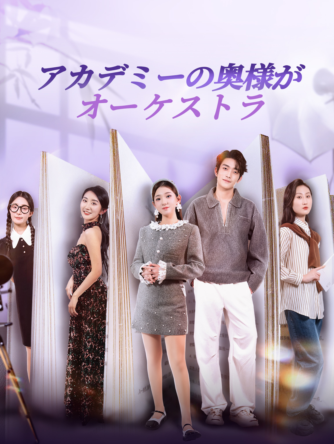 アカデミーの奥様がオーケストラ