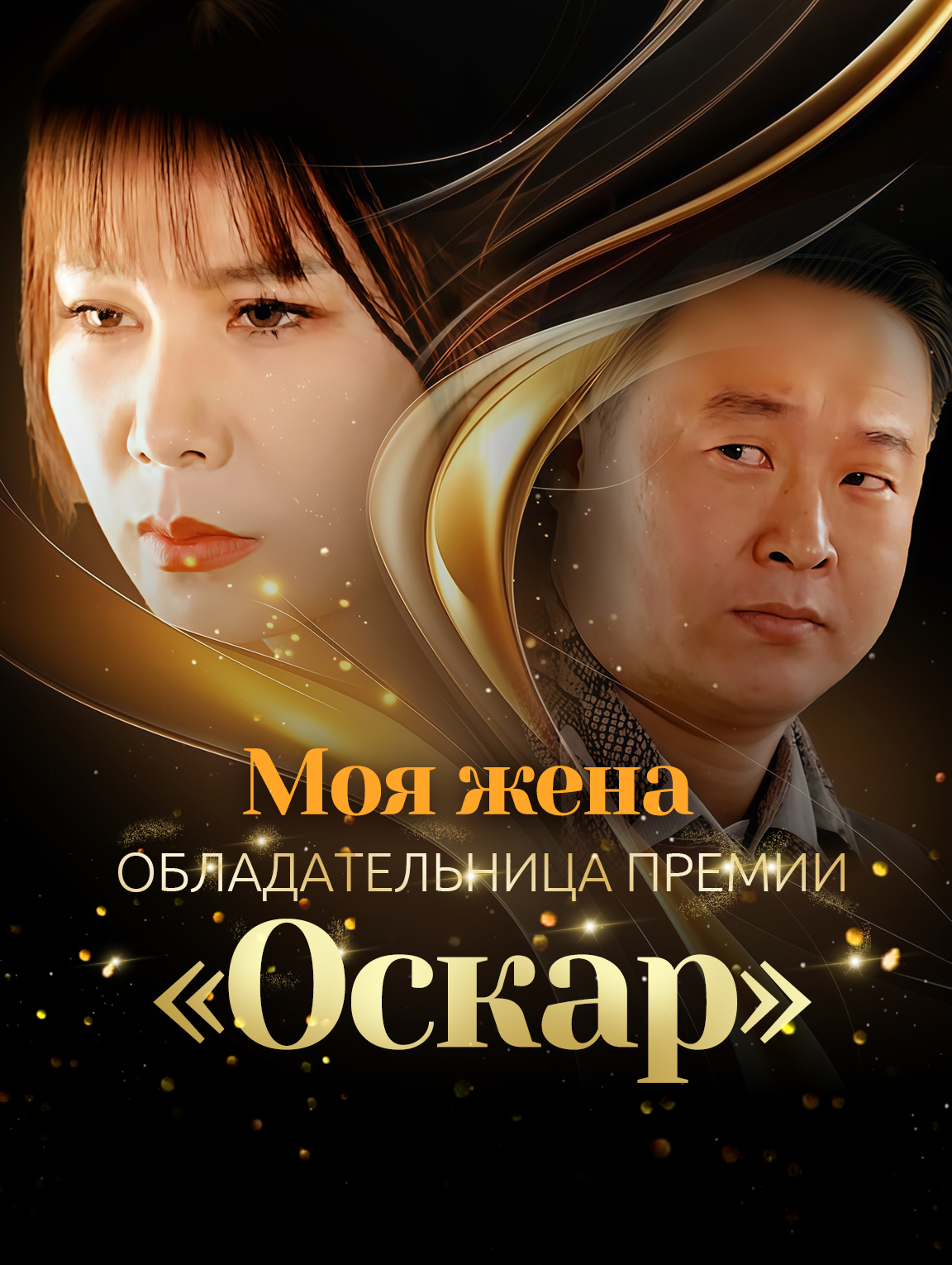 Моя жена, обладательница премии «Оскар»