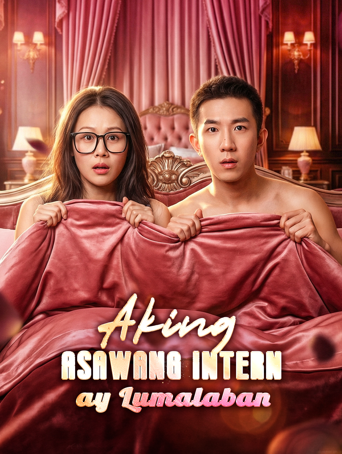 Aking Asawang Intern ay Lumalaban