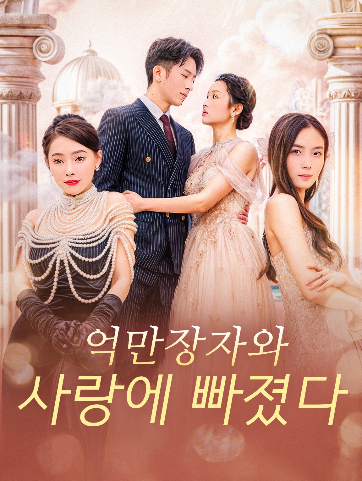 억만장자와 사랑에 빠졌다