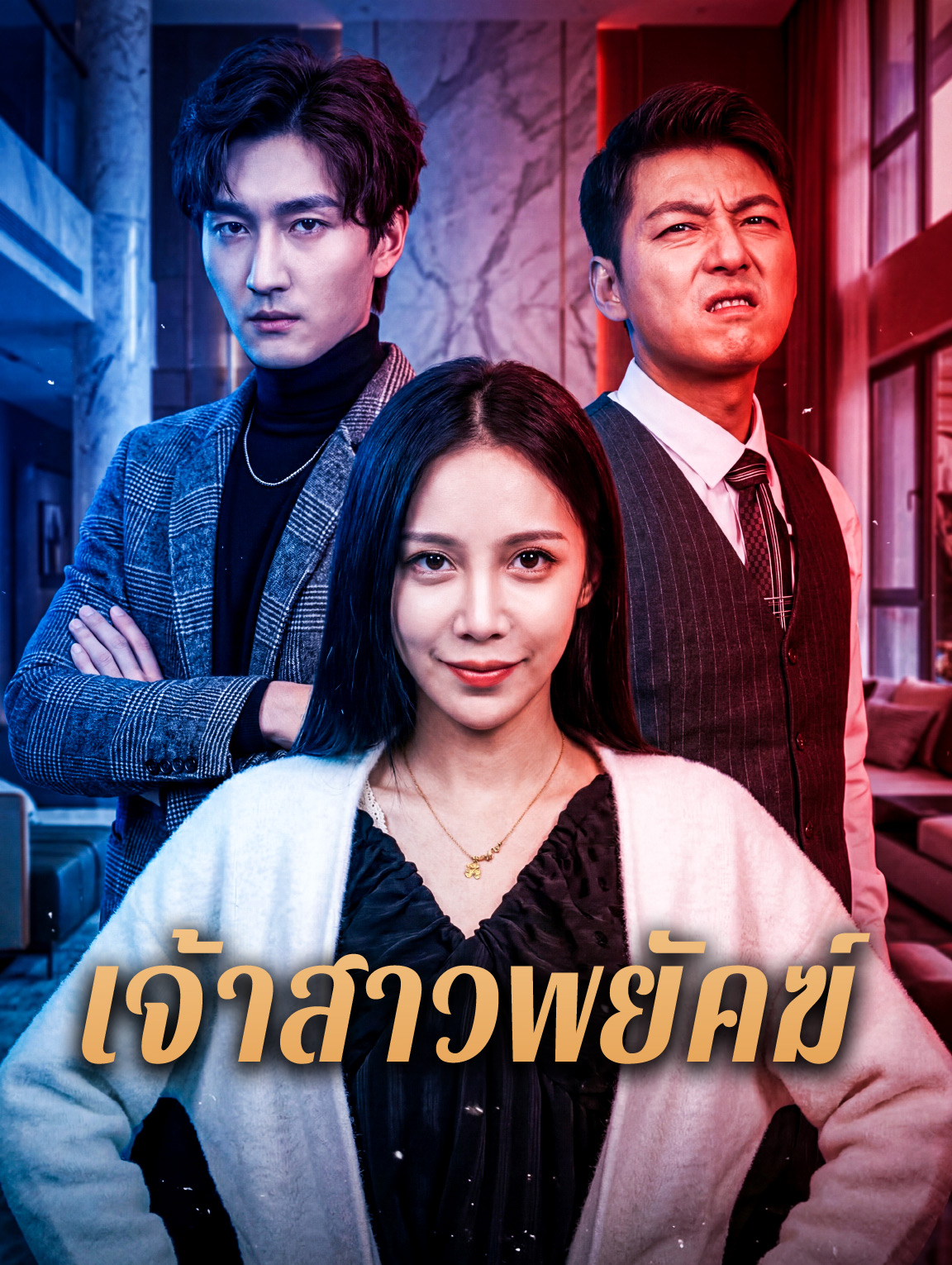 เจ้าสาวพยัคฆ์