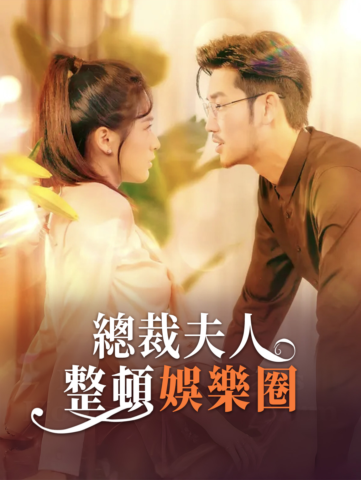 總裁夫人整頓娛樂圈