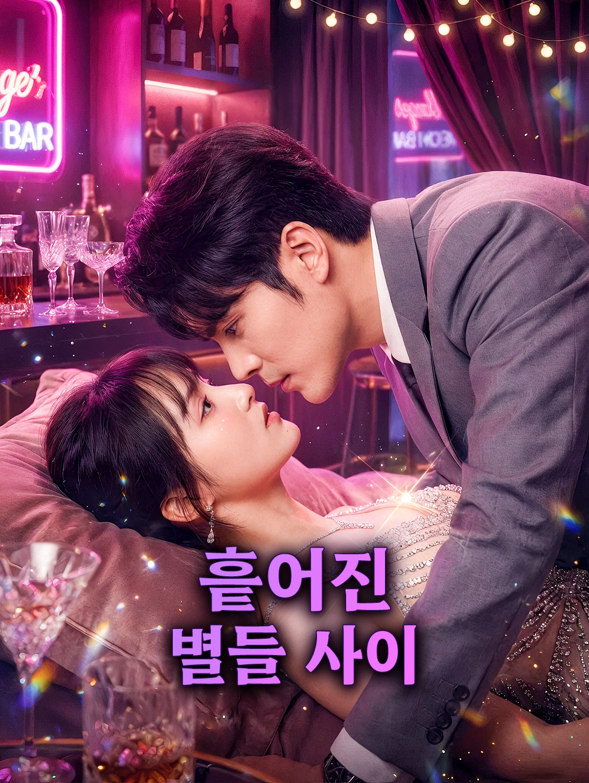 흩어진 별들 사이