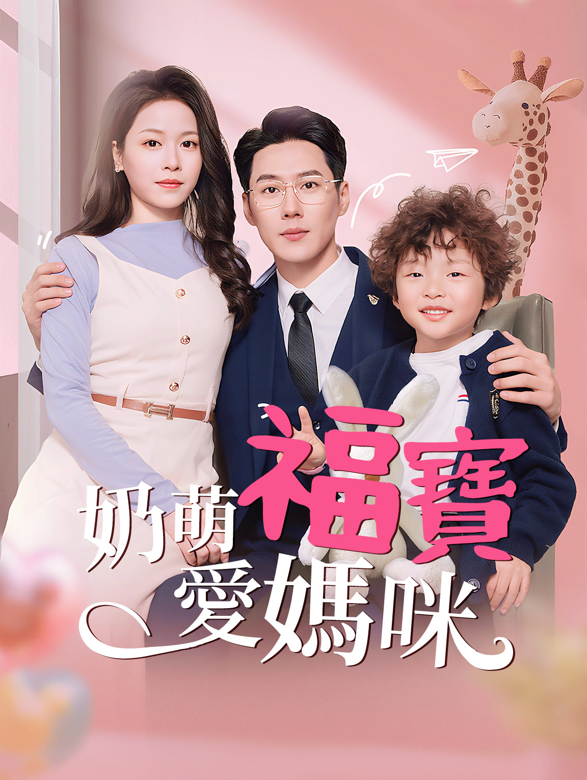 奶萌福寶愛媽咪