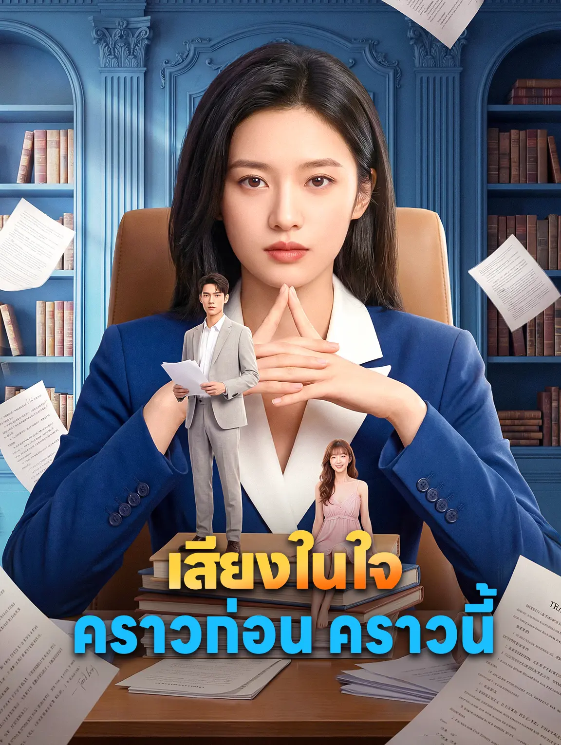 เสียงในใจ คราวก่อน คราวนี้