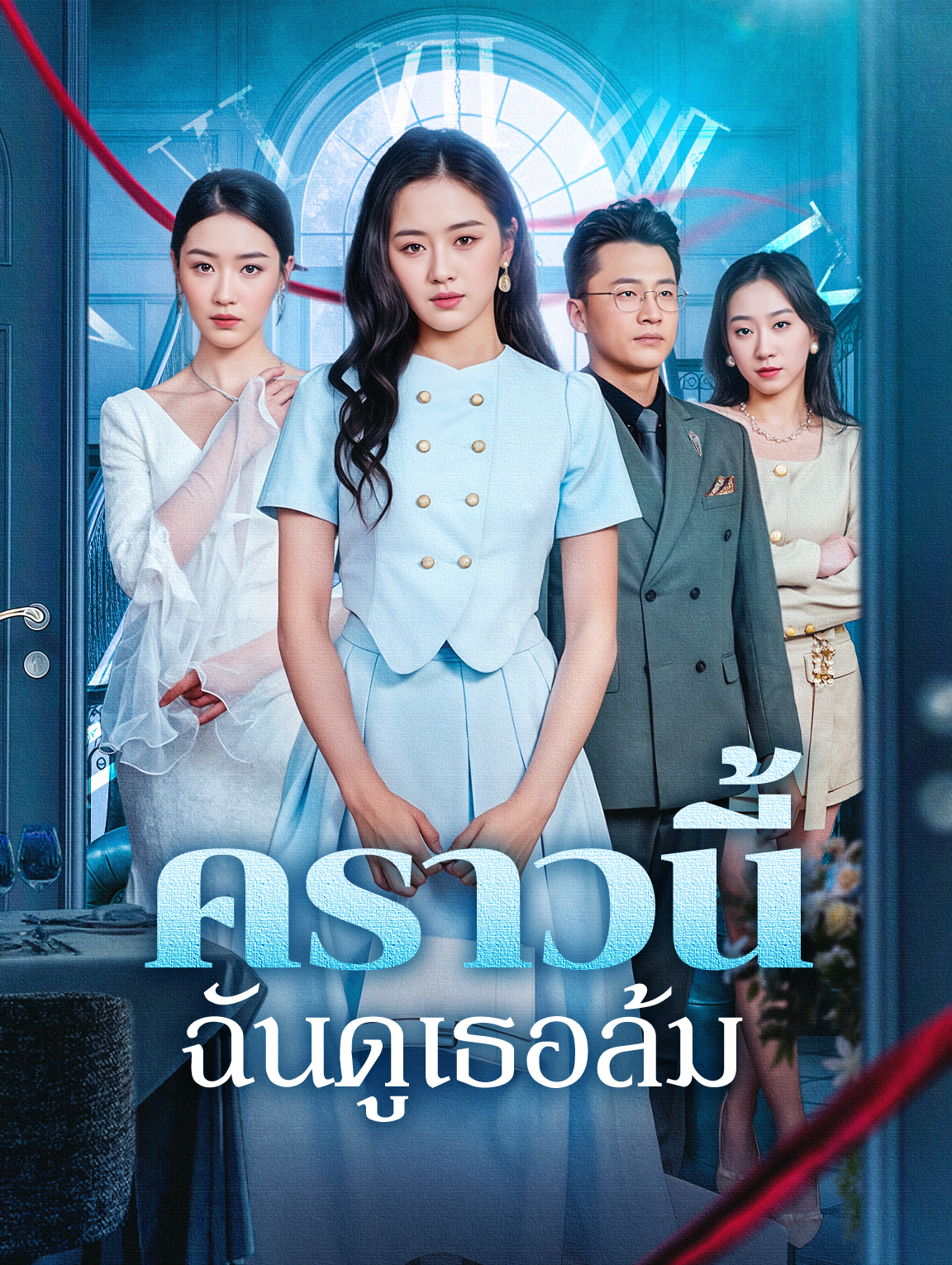 คราวนี้ ฉันดูเธอล้ม