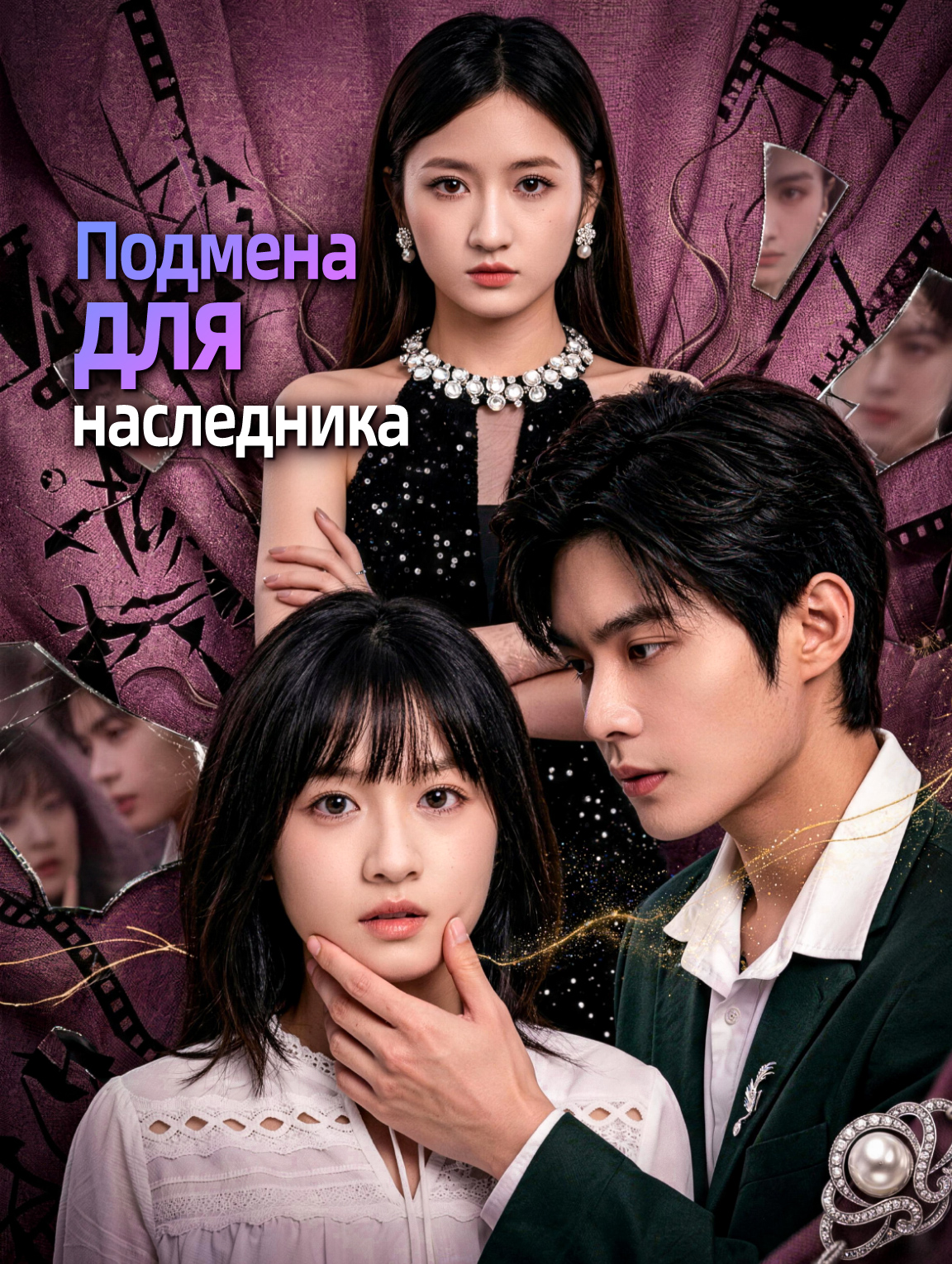 Подмена для наследника