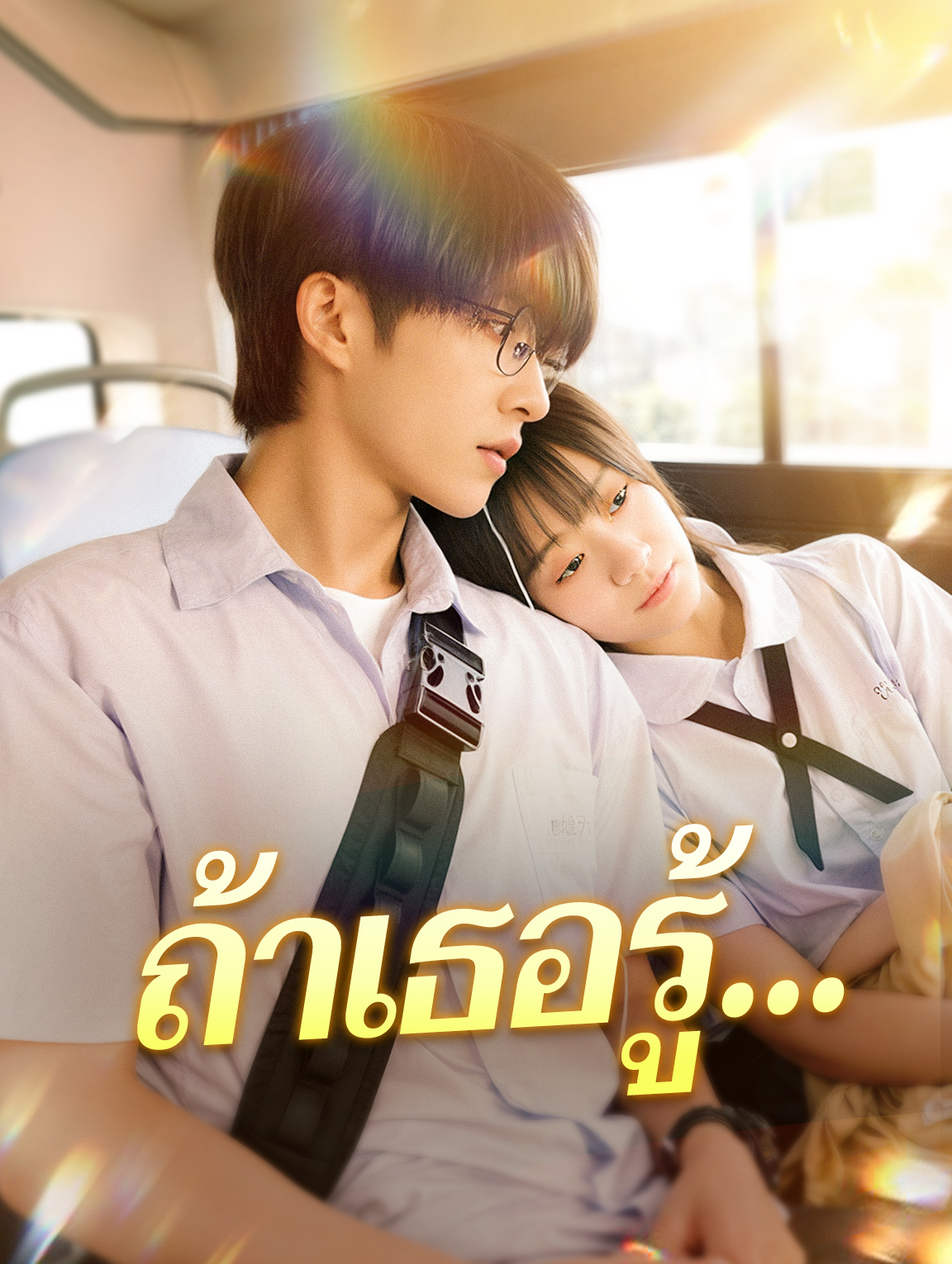 ถ้าเธอรู้...