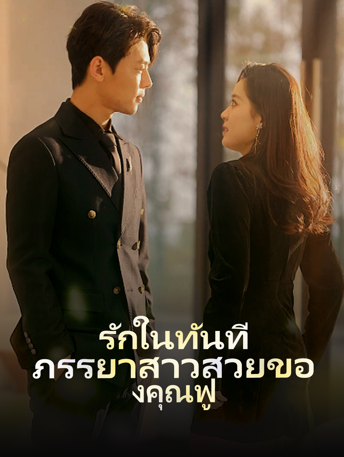 รักในทันที: ภรรยาสาวสวยของคุณฟู