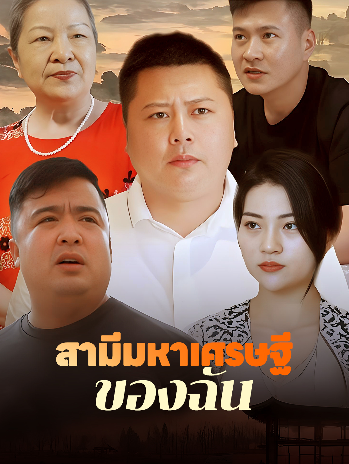 สามีมหาเศรษฐีของฉัน
