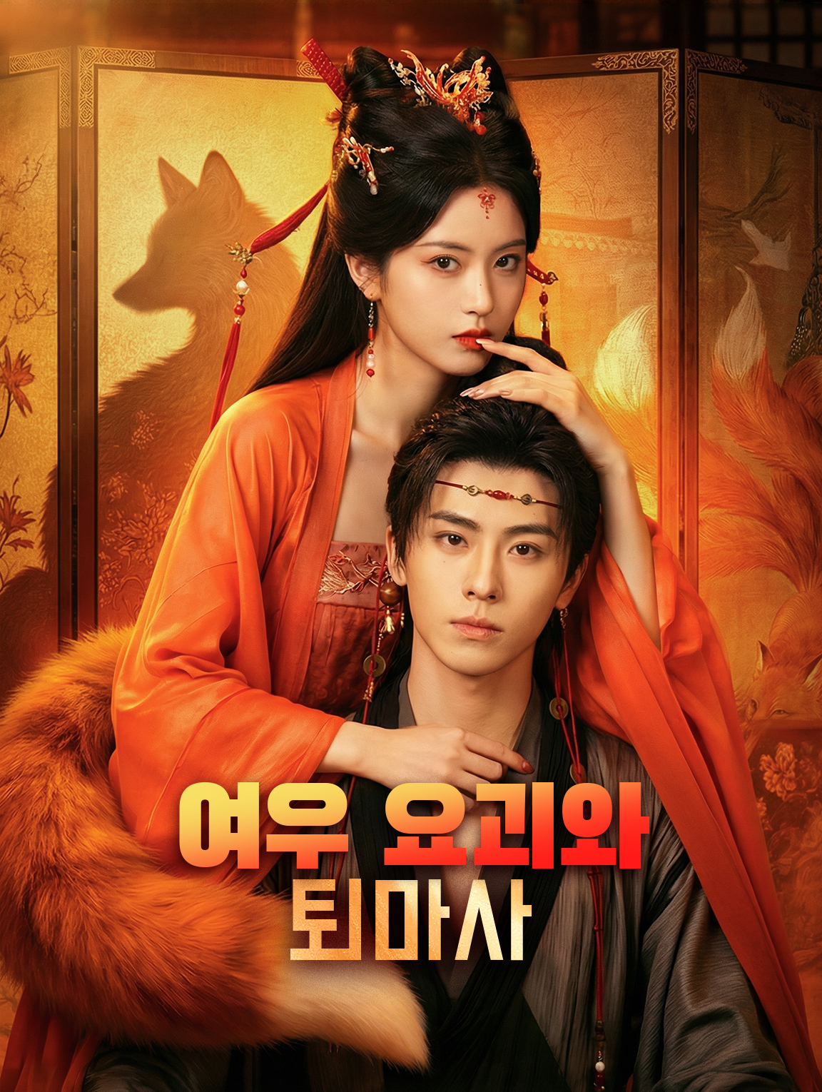 여우 요괴와 퇴마사