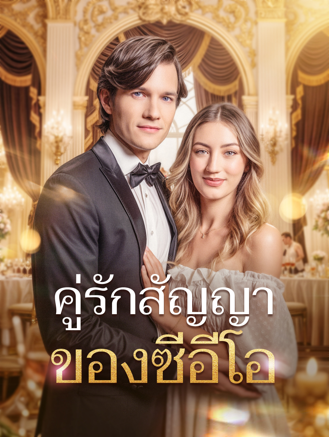 คู่รักสัญญา ของซีอีโอ