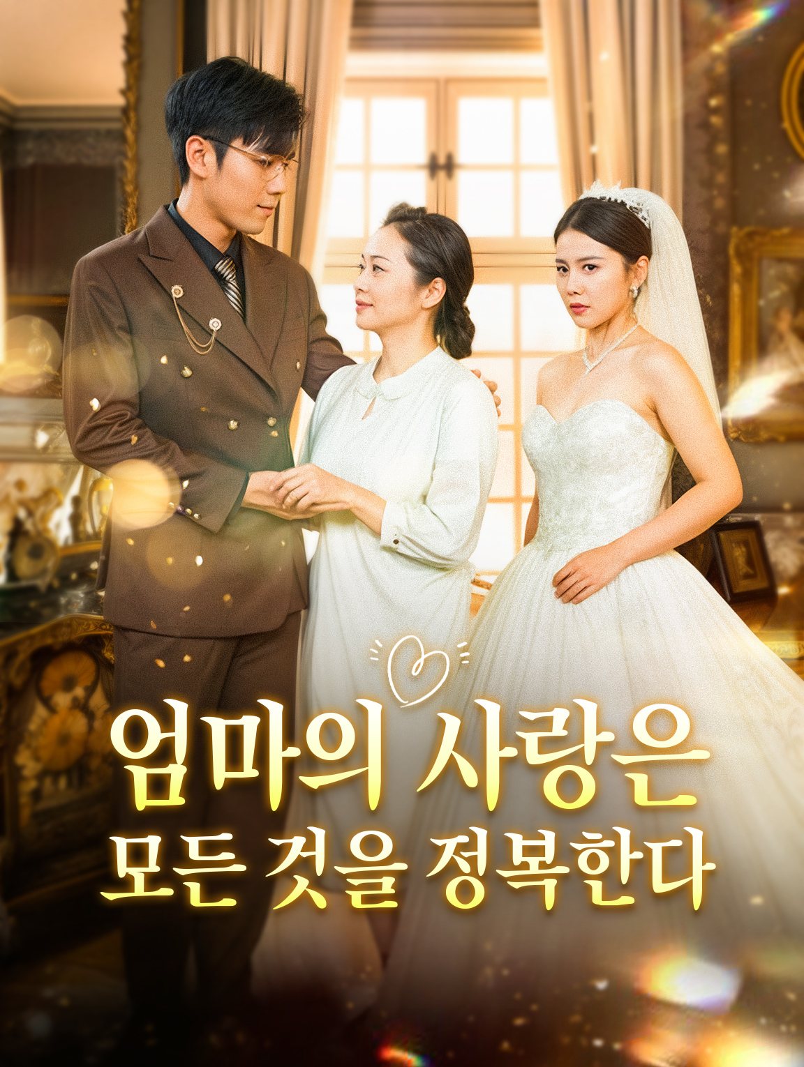 엄마의 사랑은 모든 것을 정복한다