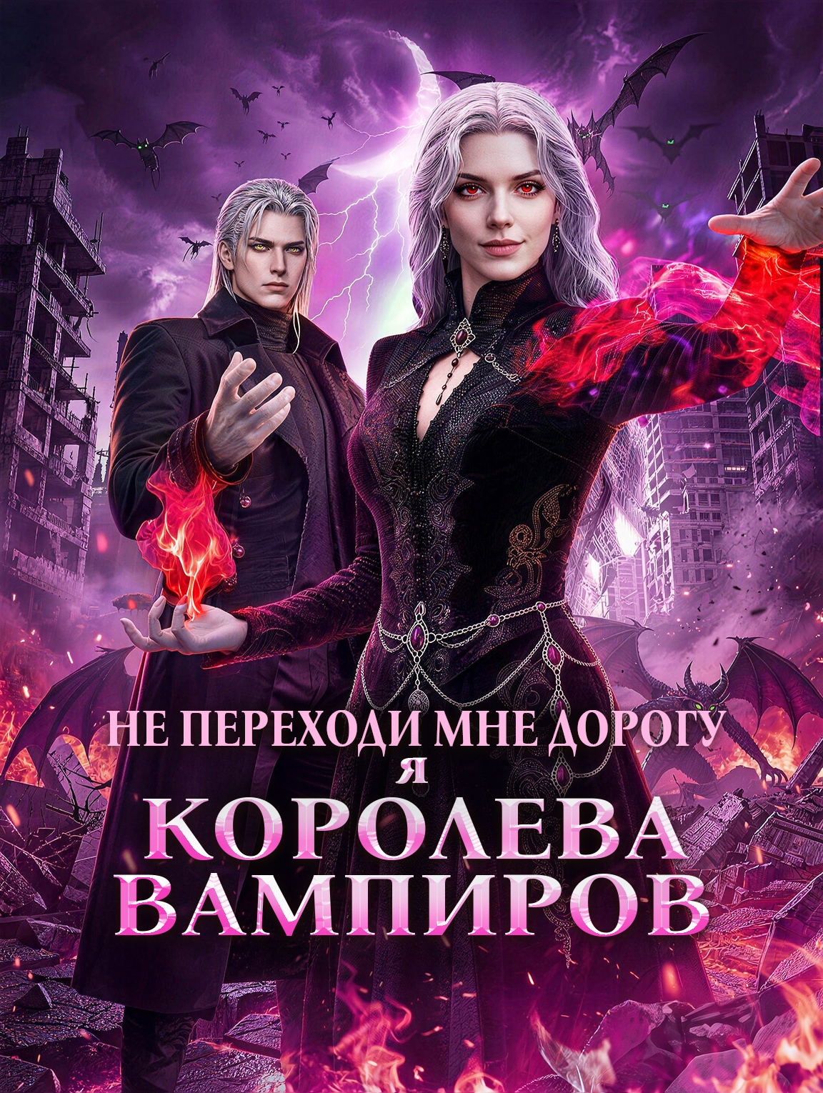 Не переходи мне дорогу: я — королева вампиров