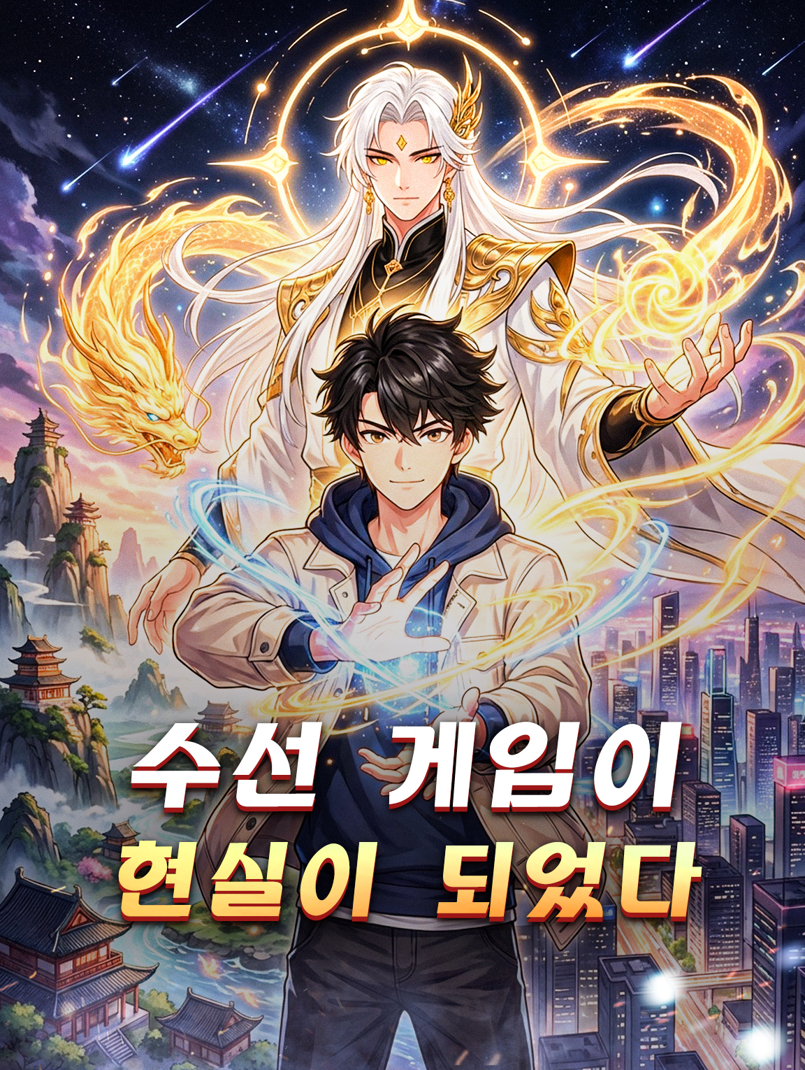 수선 게임이 현실이 되었다