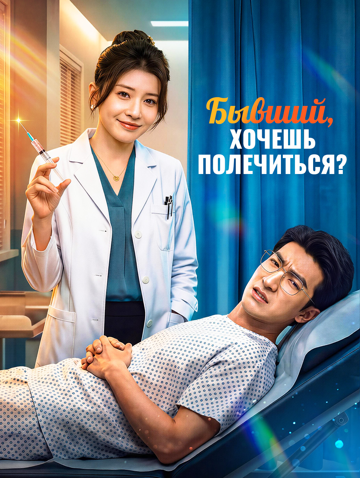 Бывший, хочешь полечиться?