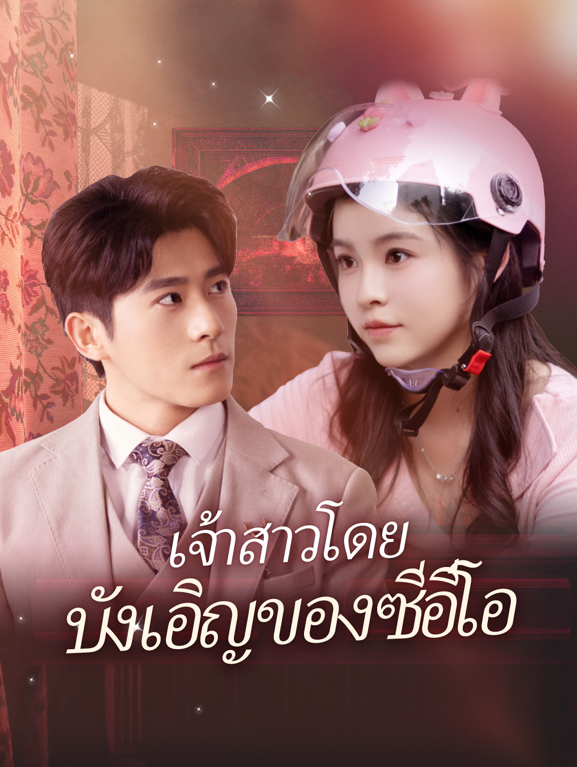 เจ้าสาวโดยบังเอิญของซีอีโอ