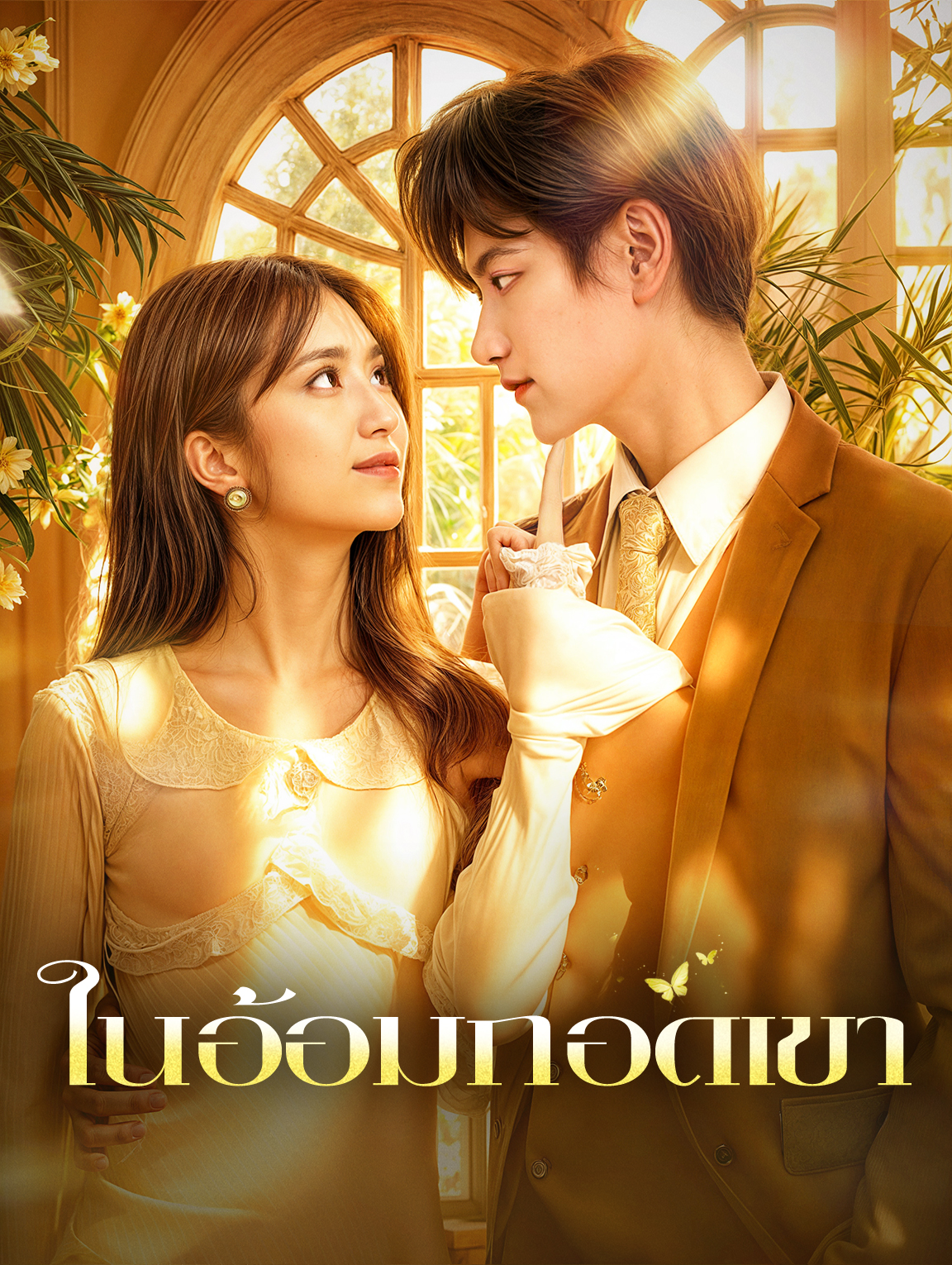 ในอ้อมกอดเขา