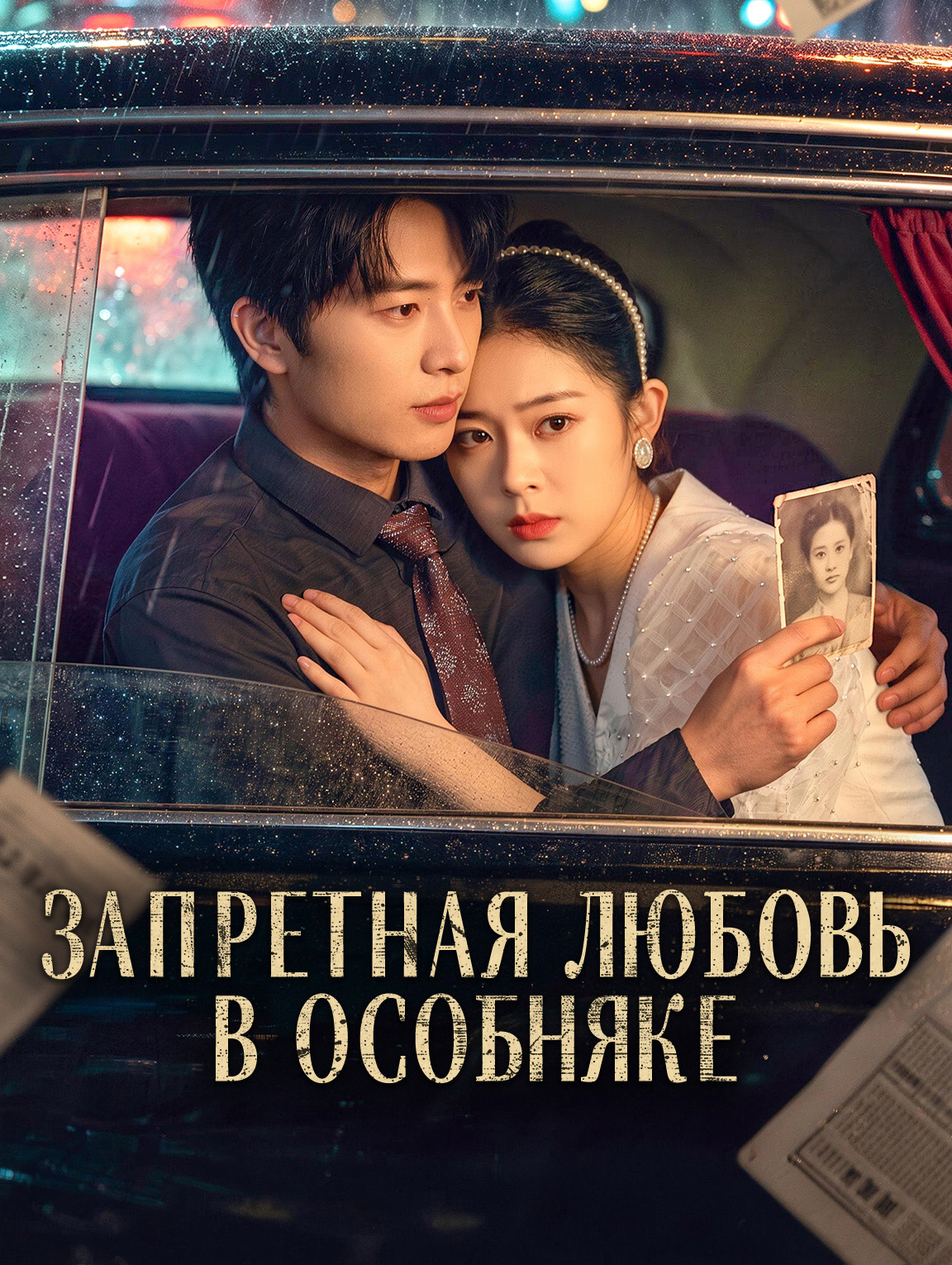 Запретная любовь в особняке