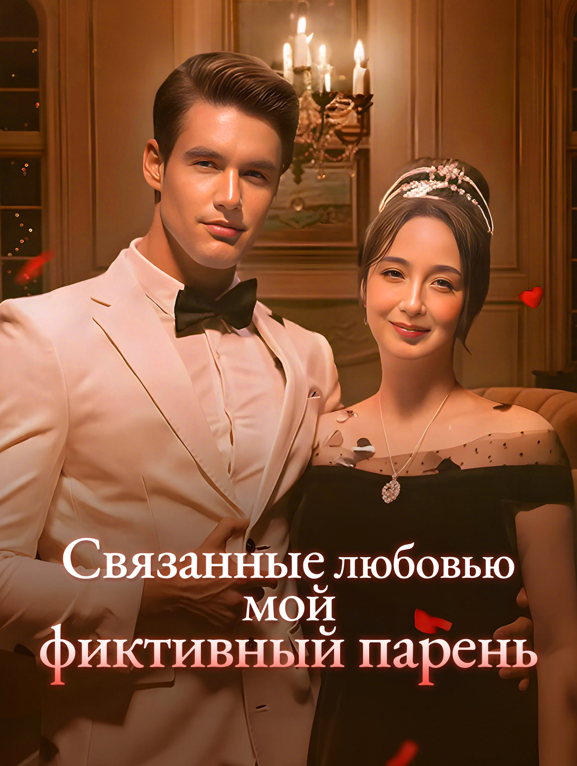 Связанные любовью: мой фиктивный парень