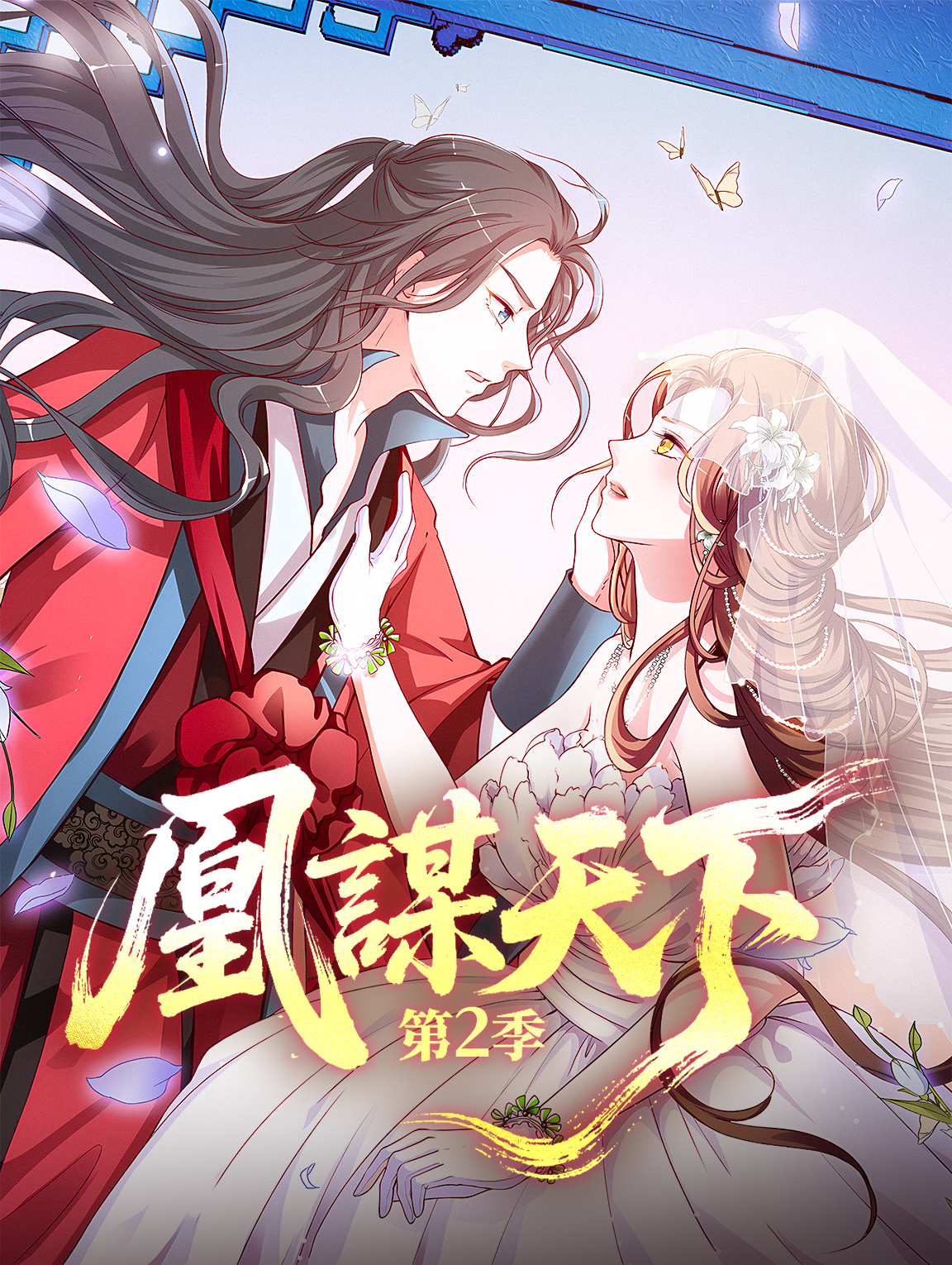 凰謀天下 第2季