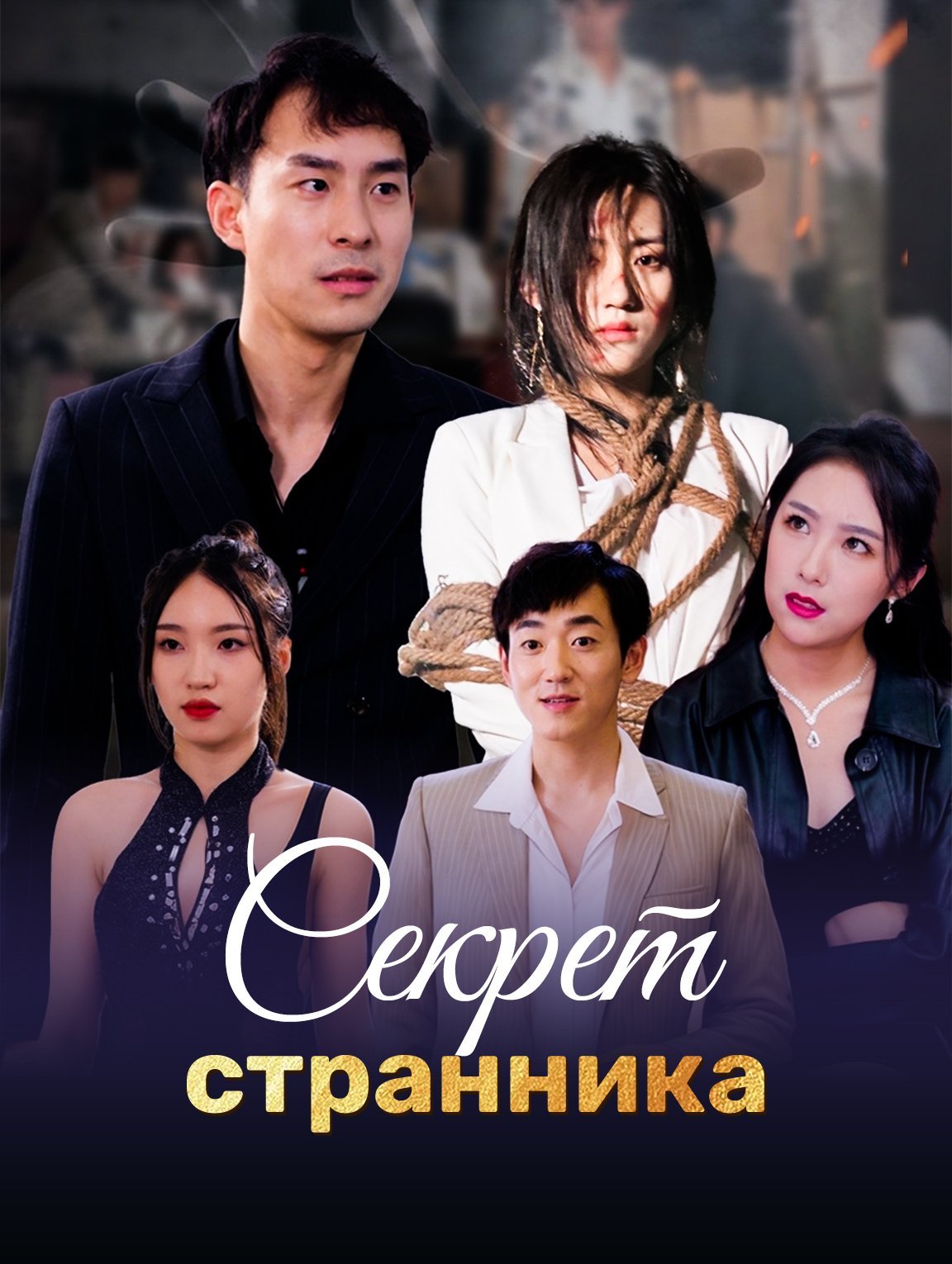 Секрет странника