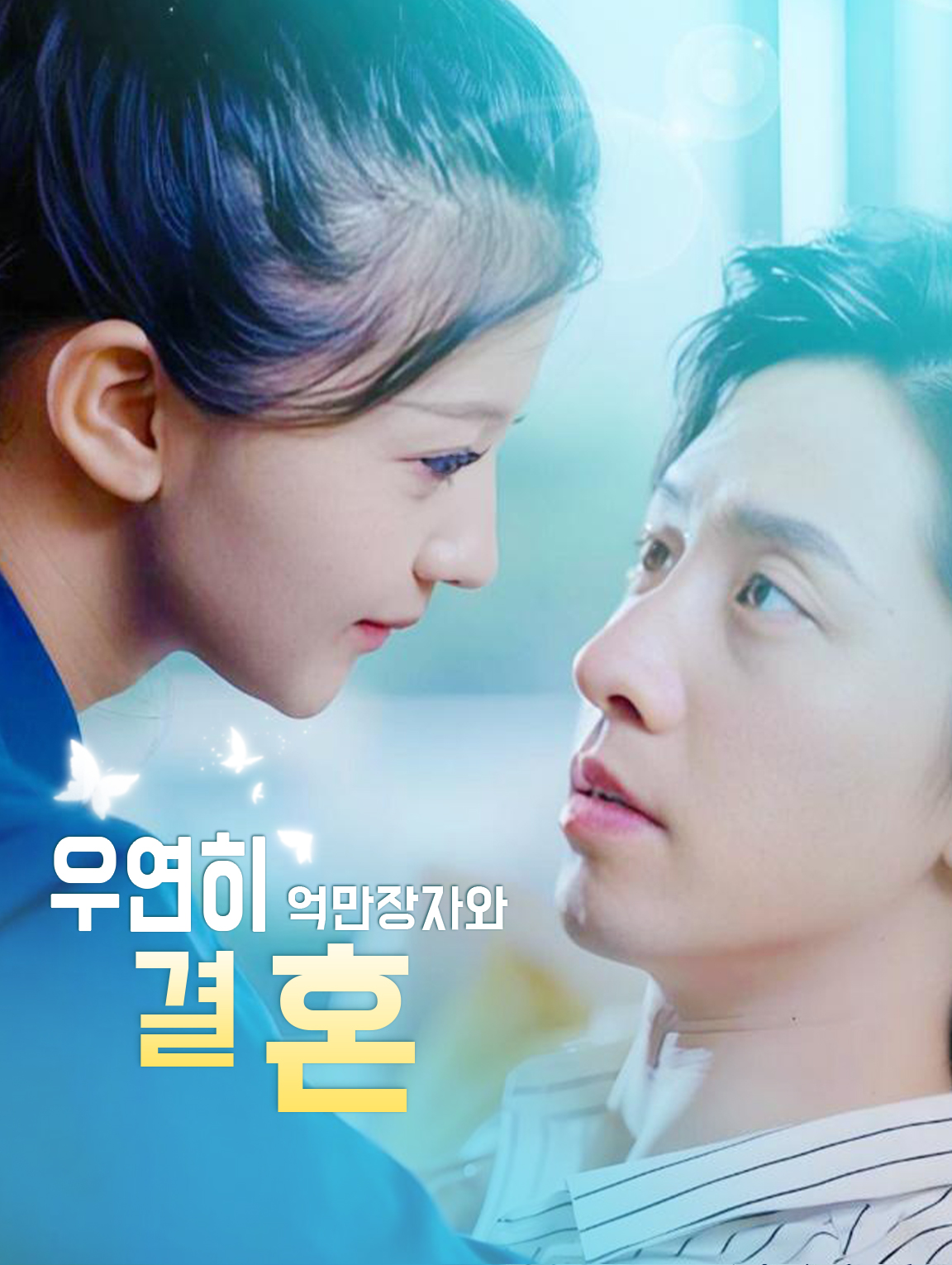 억만장자와의 결혼