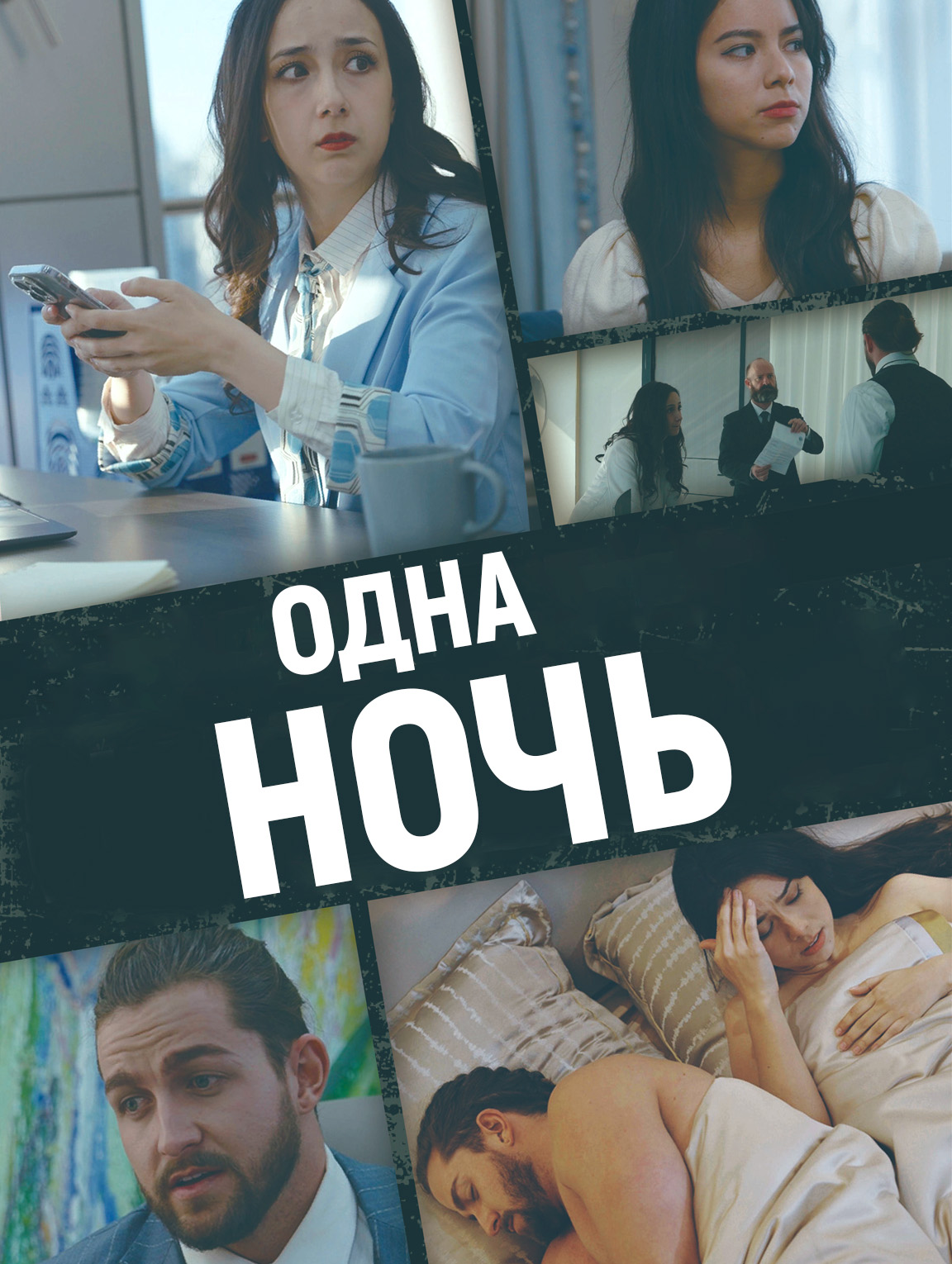 Одна ночь