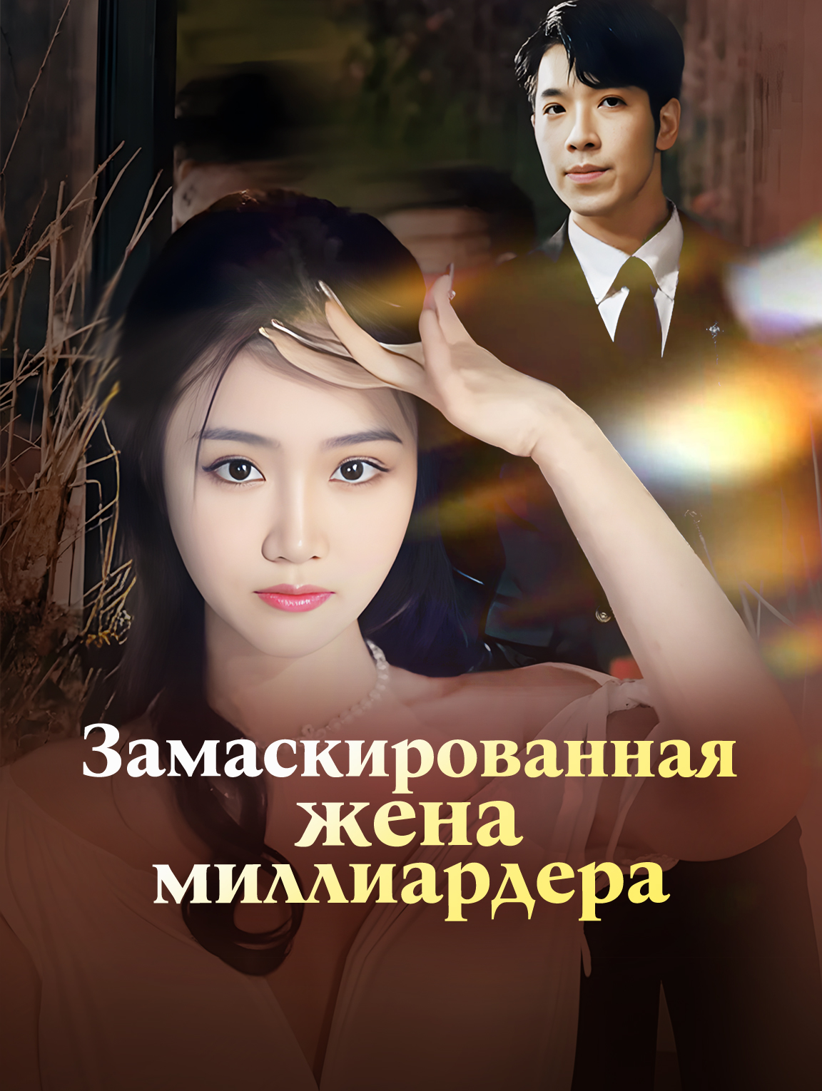 Замаскированная жена миллиардера
