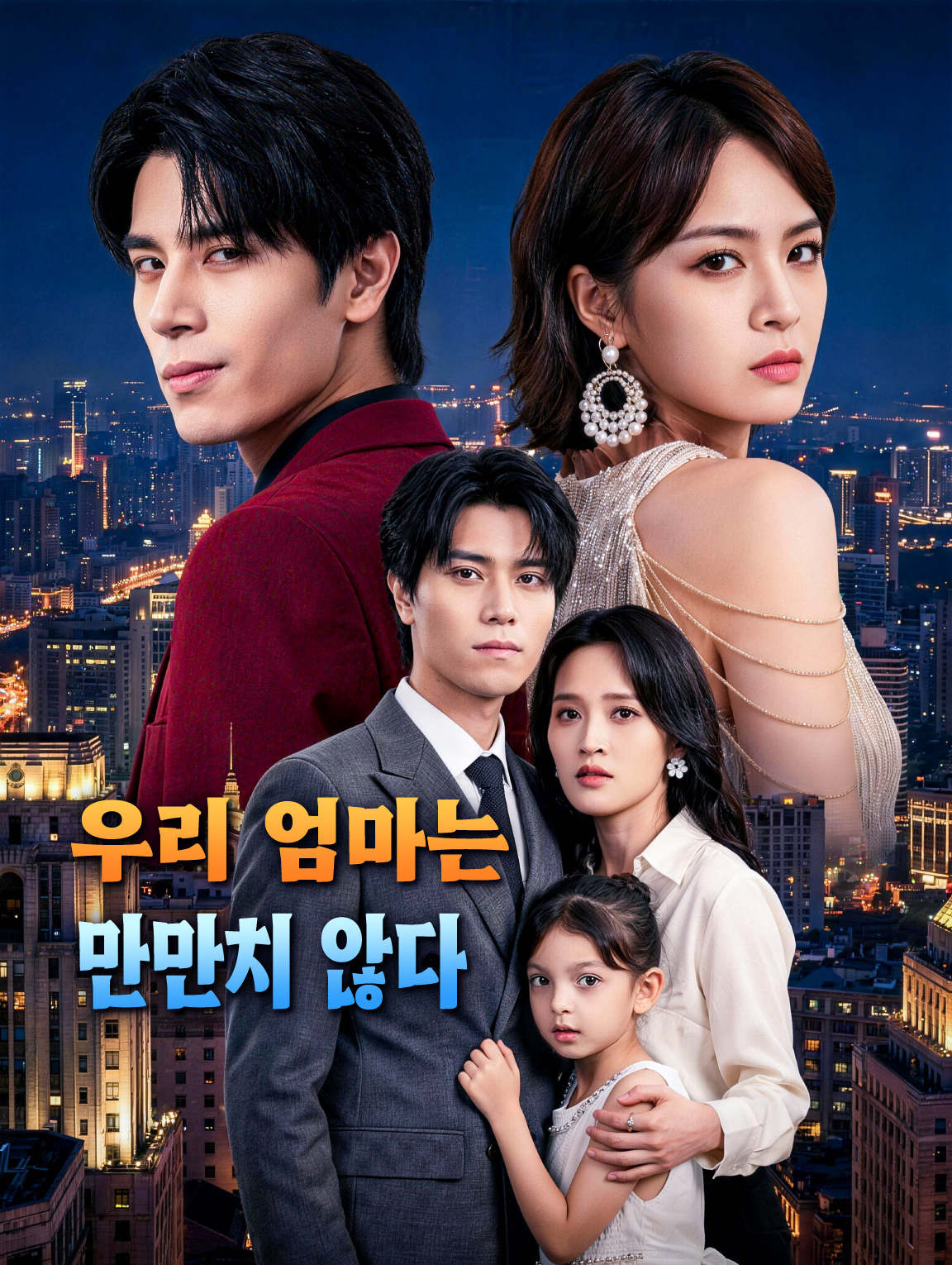 우리 엄마는 만만치 않다