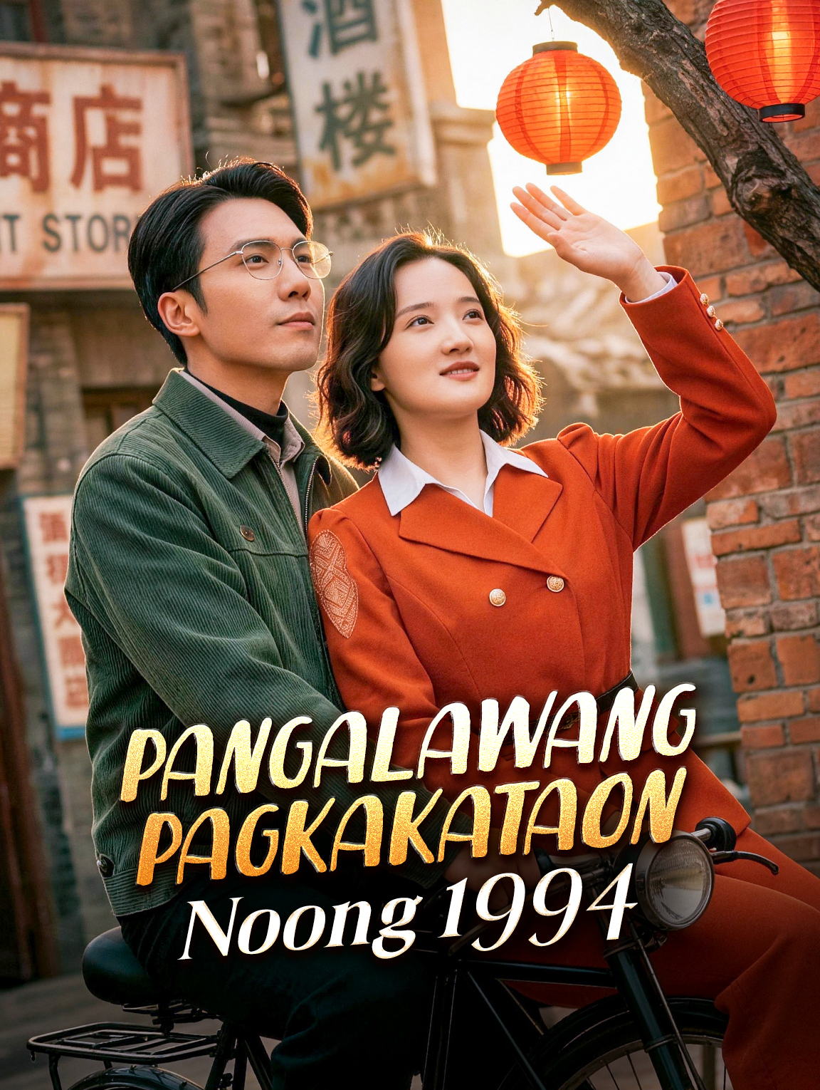 Pangalawang Pagkakataon Noong 1994