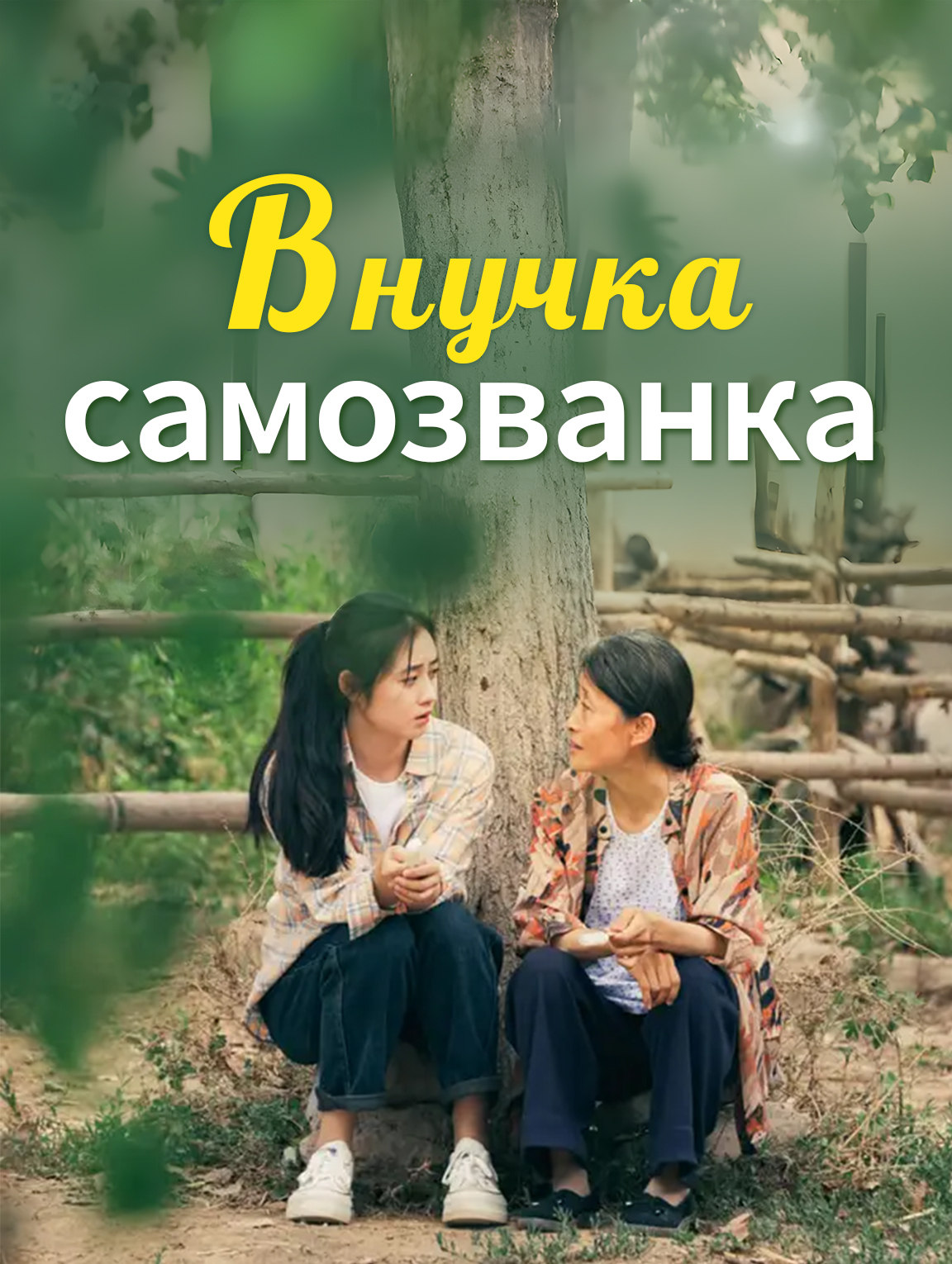 Внучка-самозванка