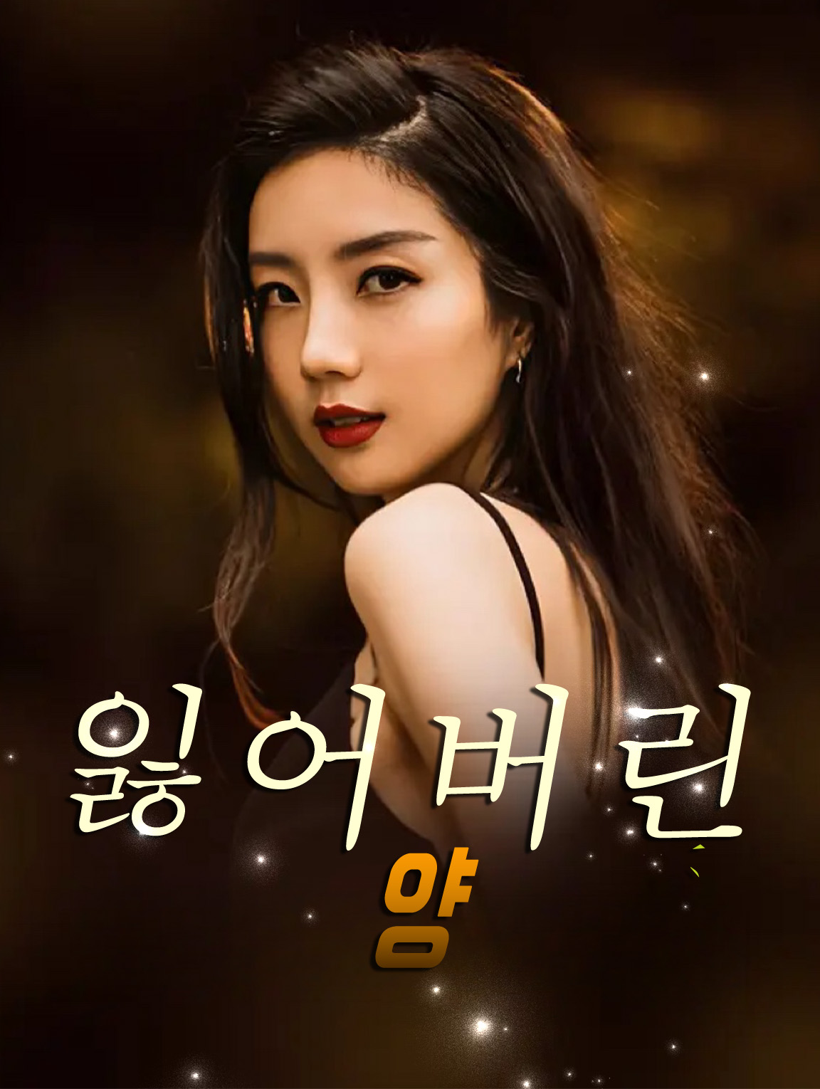 잃어버린 양