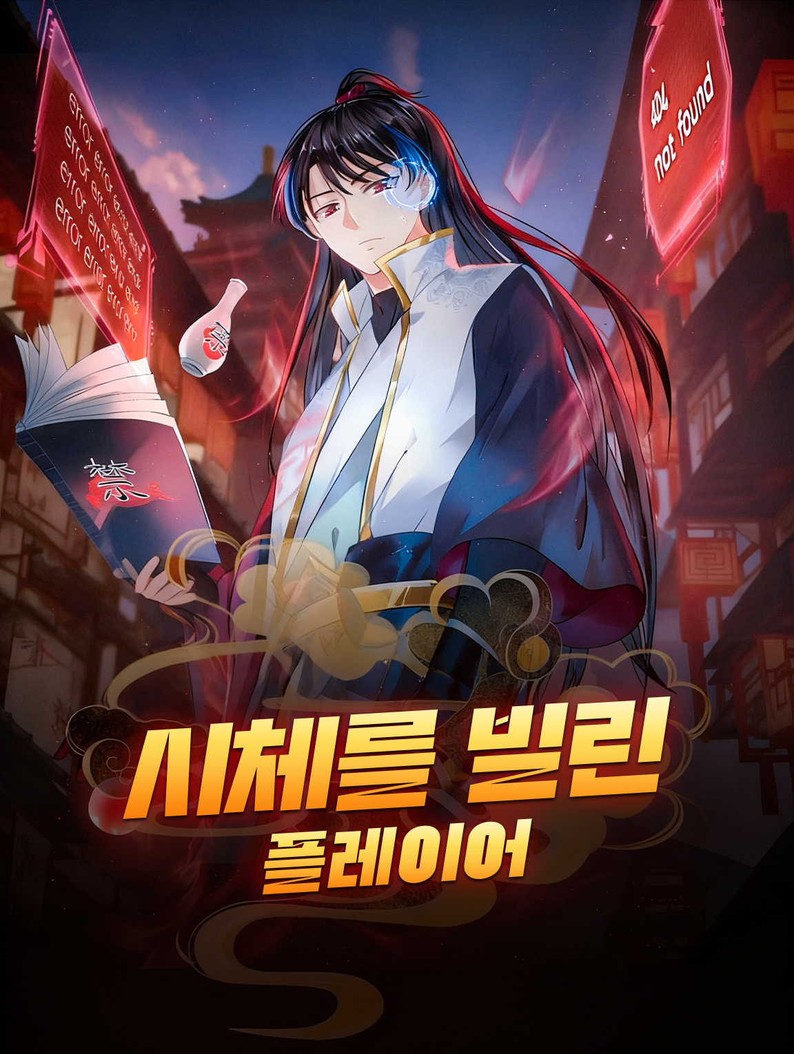 시체를 빌린 플레이어