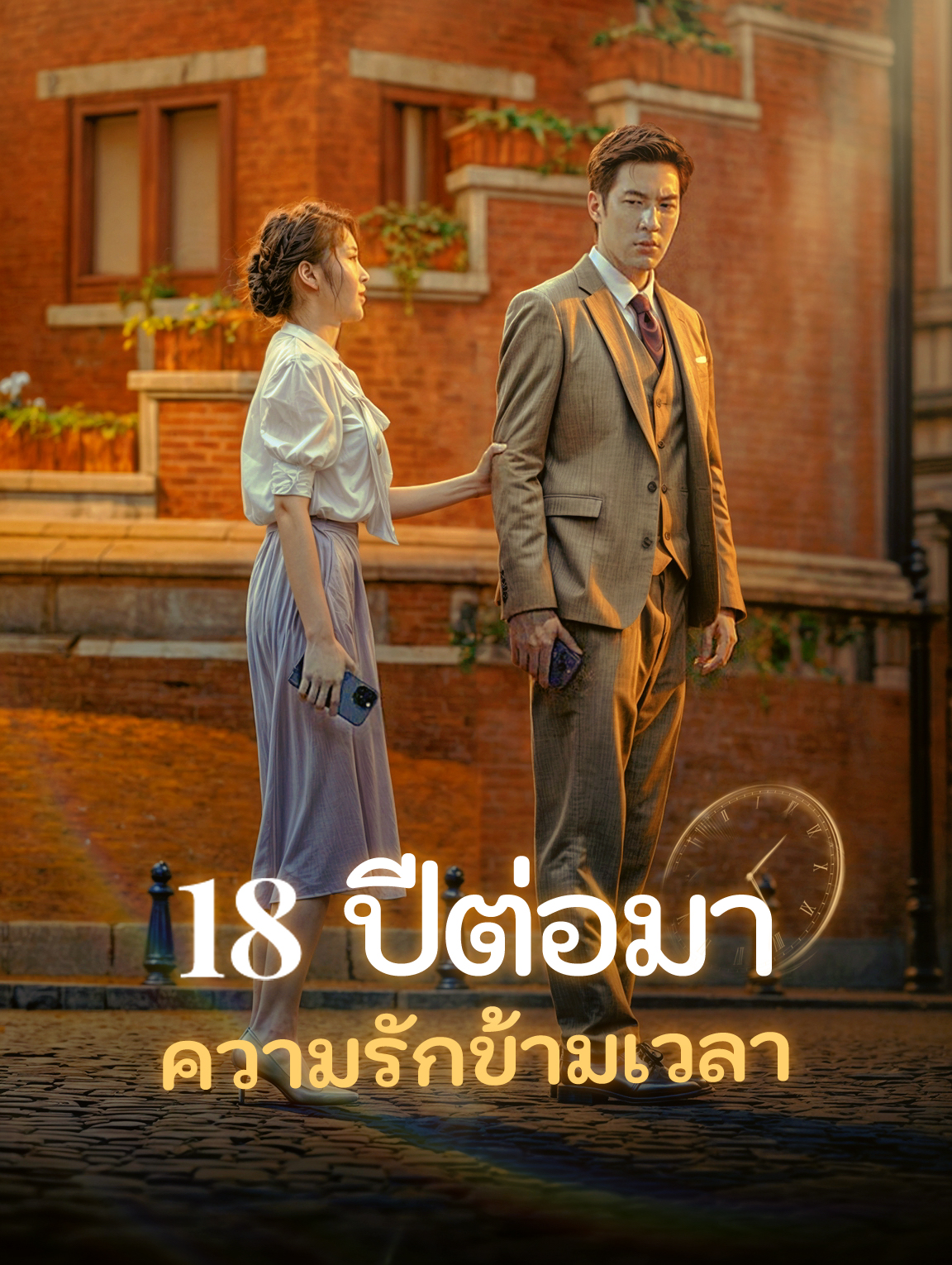 18 ปีต่อมา ความรักข้ามเวลา