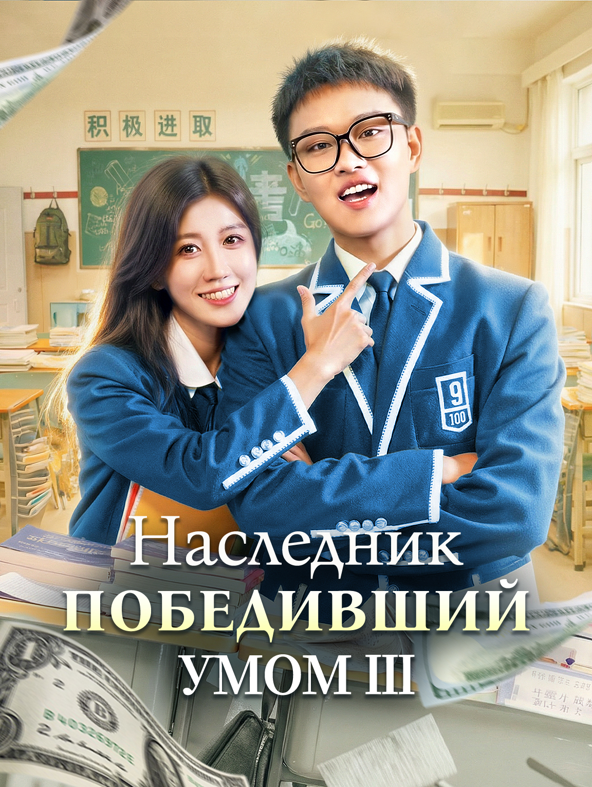 Наследник, победивший умом Ⅲ