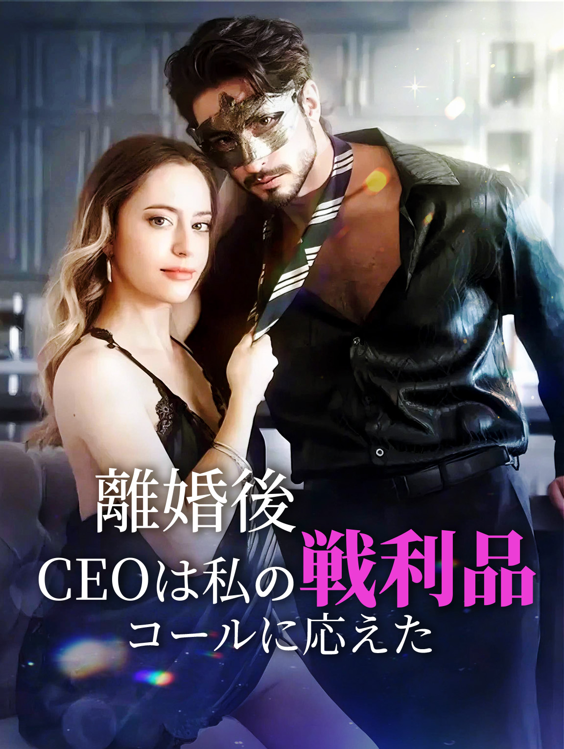 離婚後、CEOは私の戦利品コールに応えた