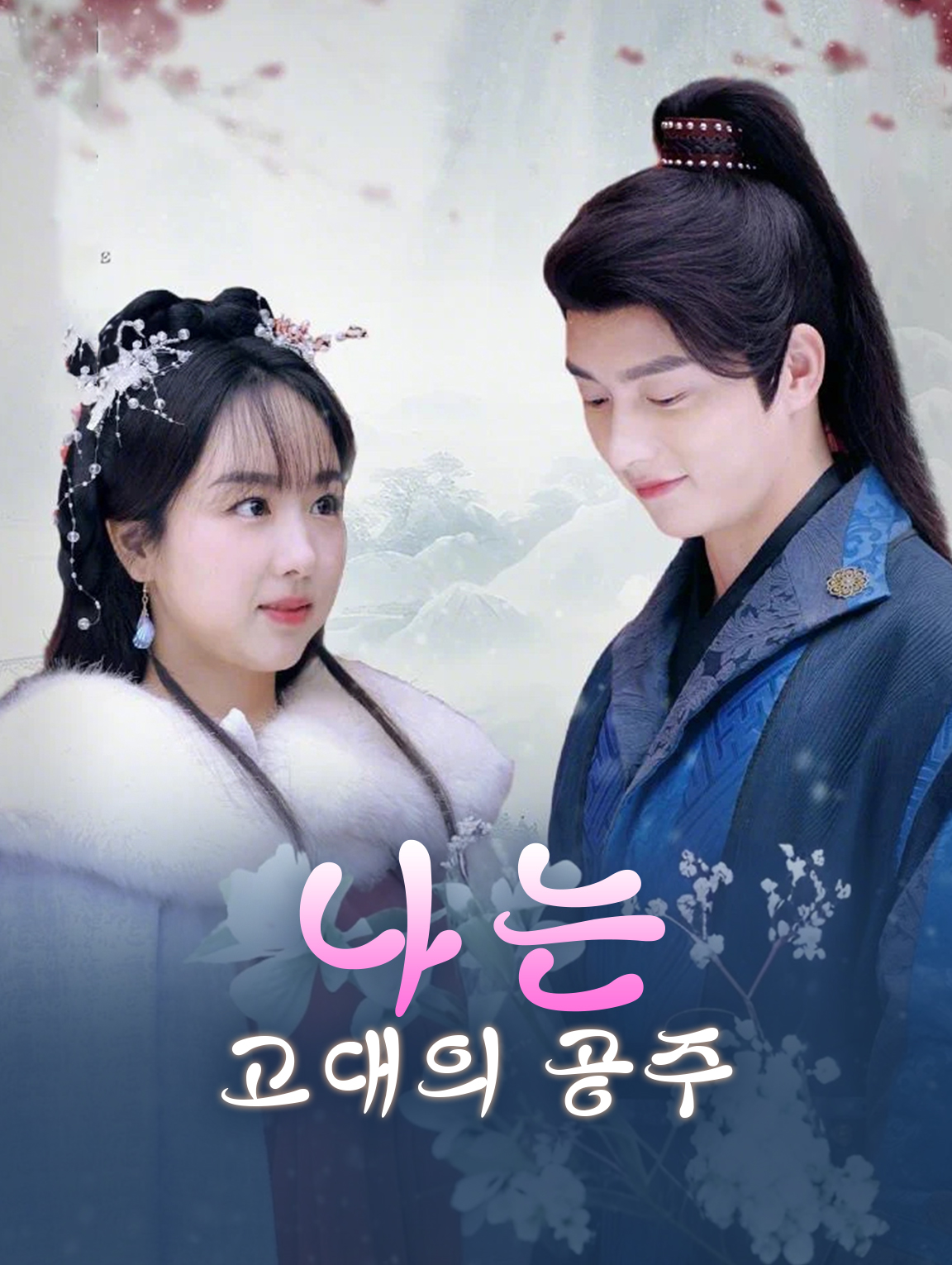 나는 고대의 공주