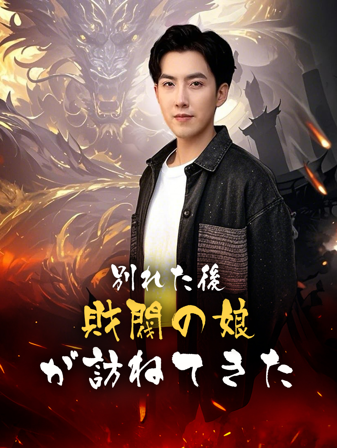 別れた後財閥の娘が訪ねてきた