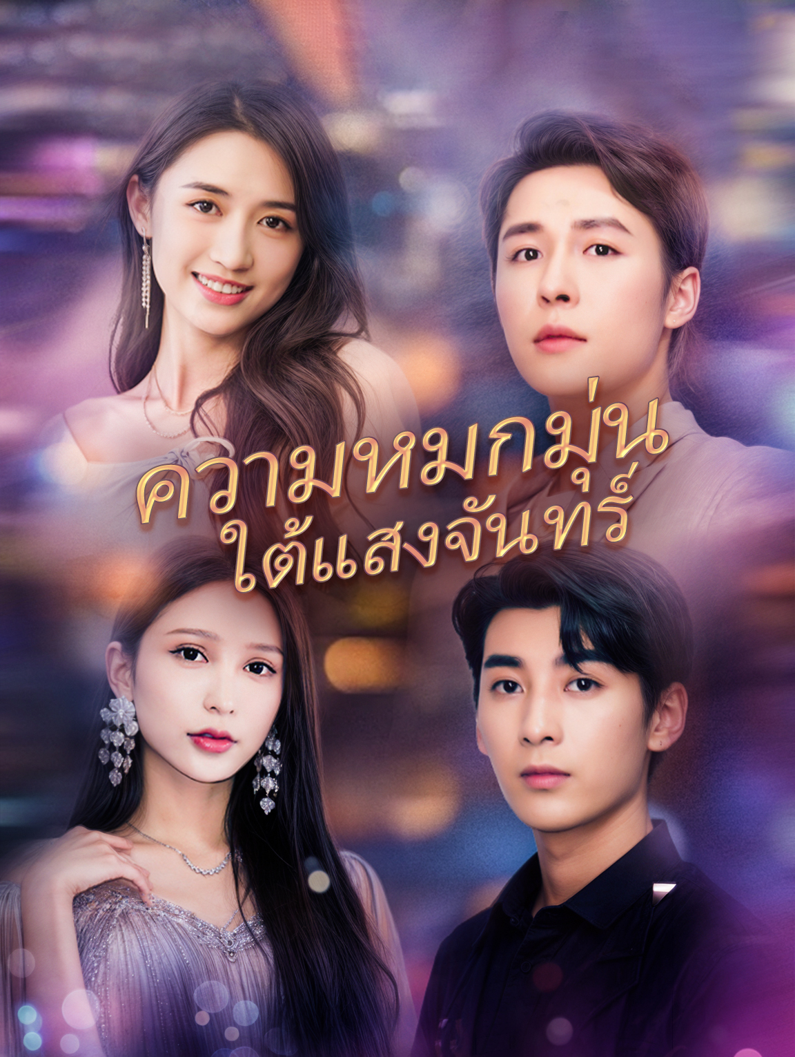 ความหมกมุ่นใต้แสงจันทร์