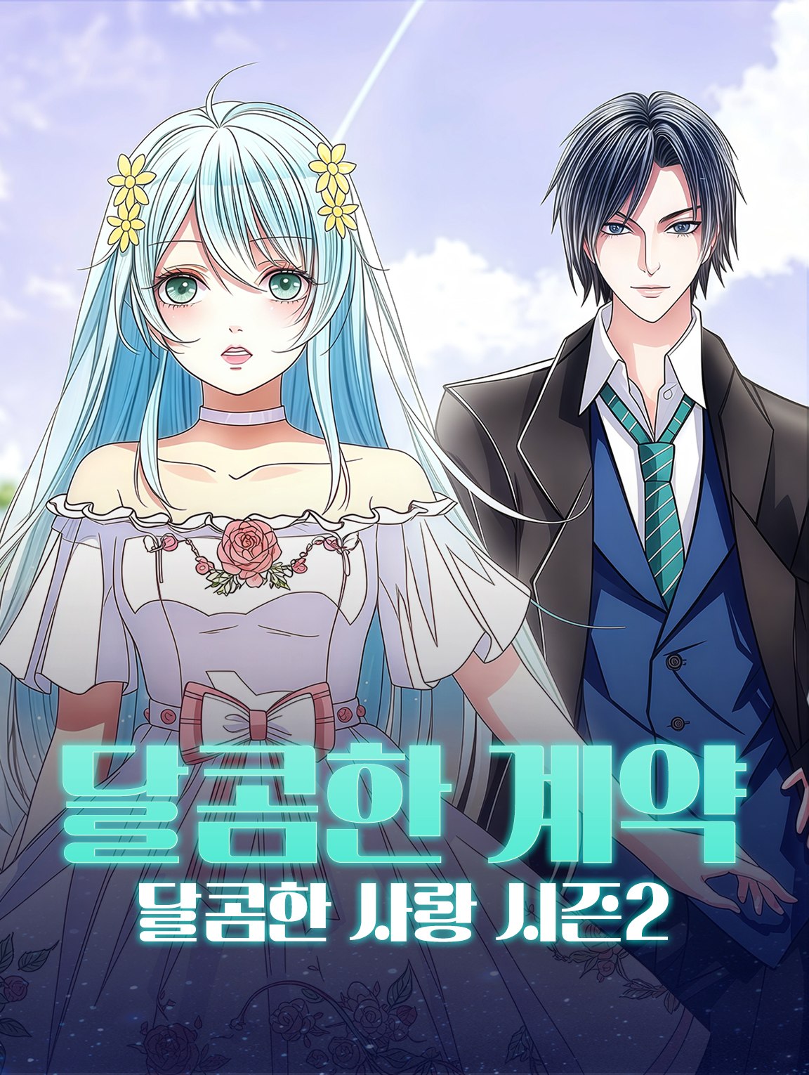 달콤한 계약, 달콤한 사랑 시즌2