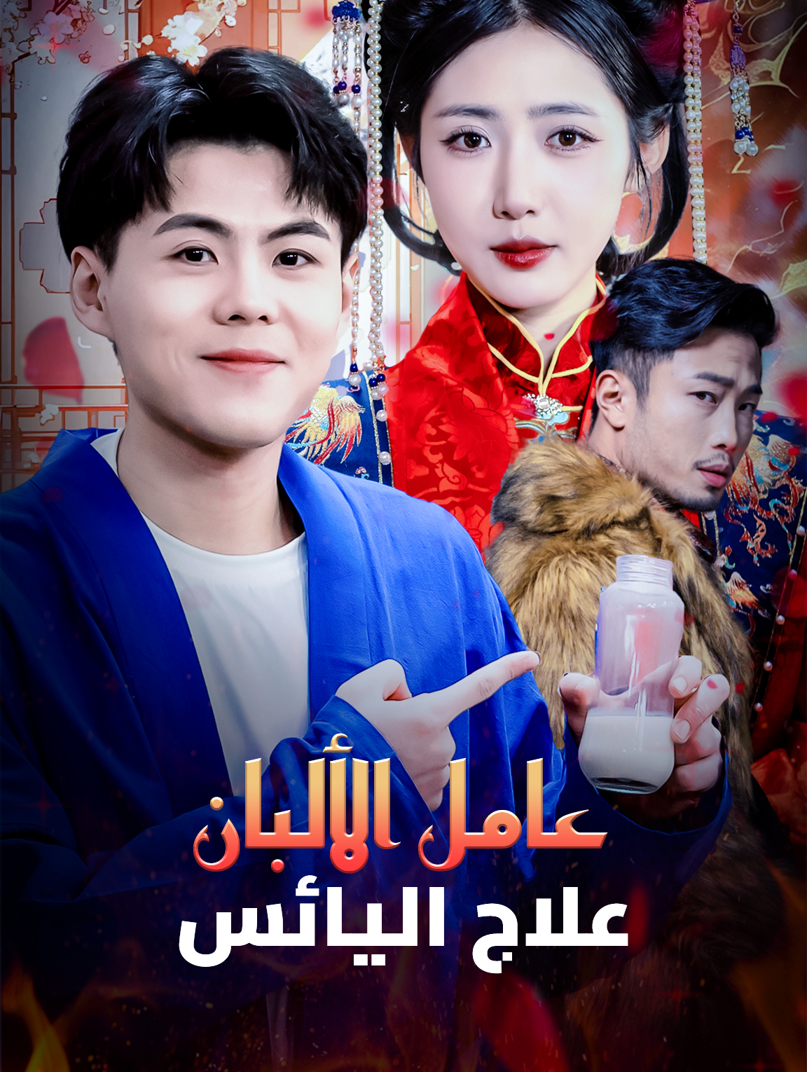 علاج اليائس عامل الألبان